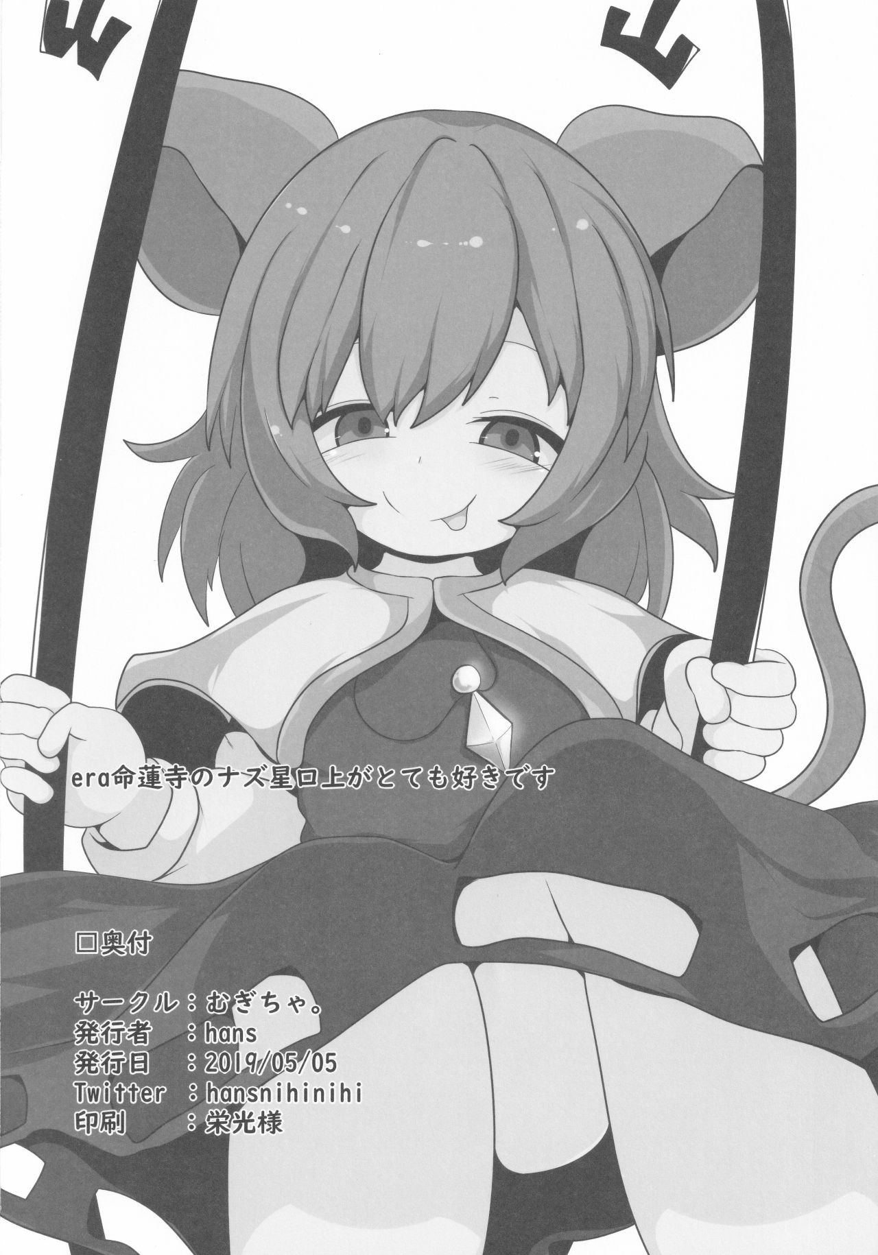 (例大祭16) [むぎちゃ。 (hans)] 御口星蓮船 (東方Project)