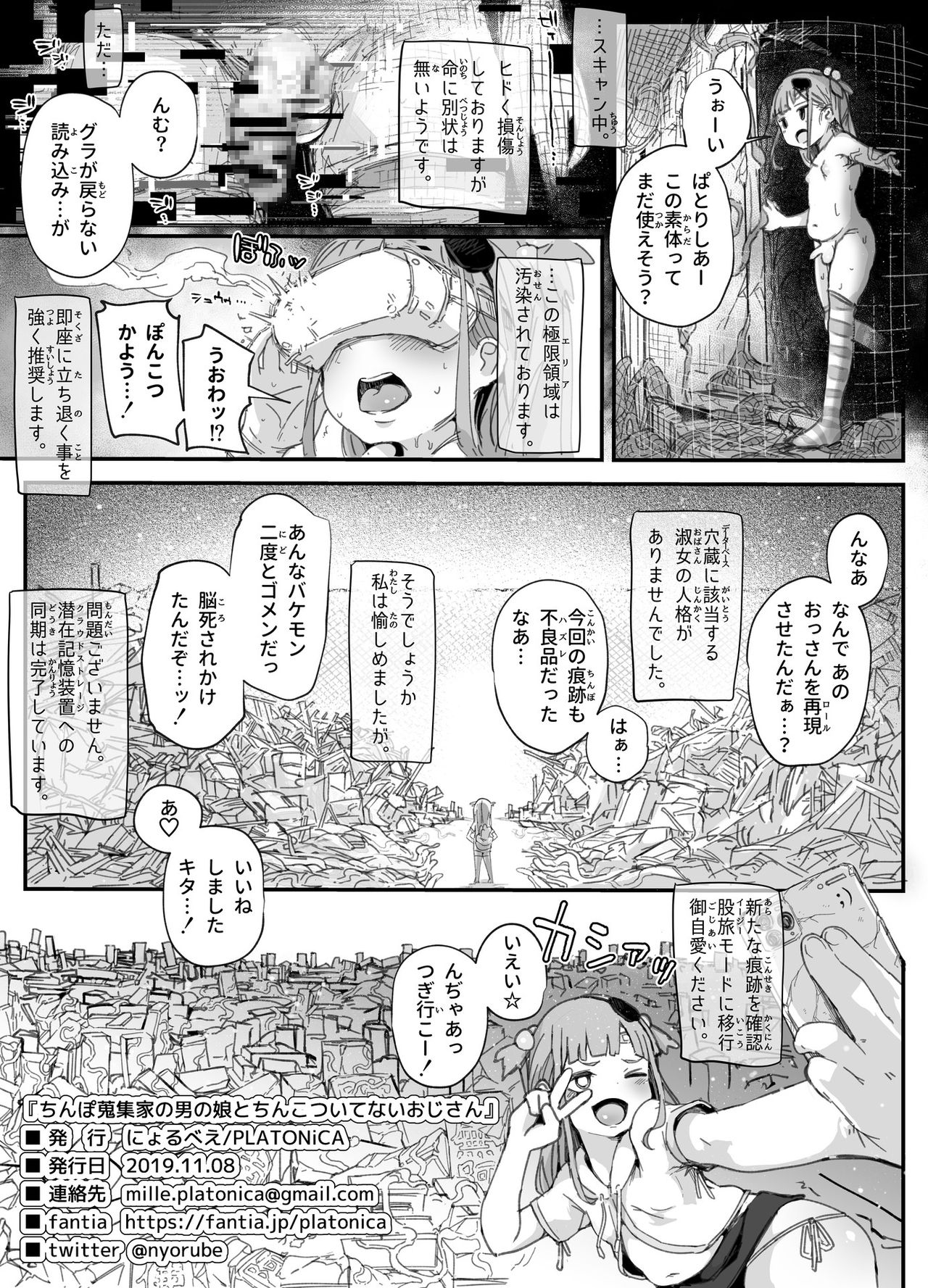 [PLATONiCA (にょるべえ)] ちんぽ蒐集家の男の娘とちんこついてないおじさん