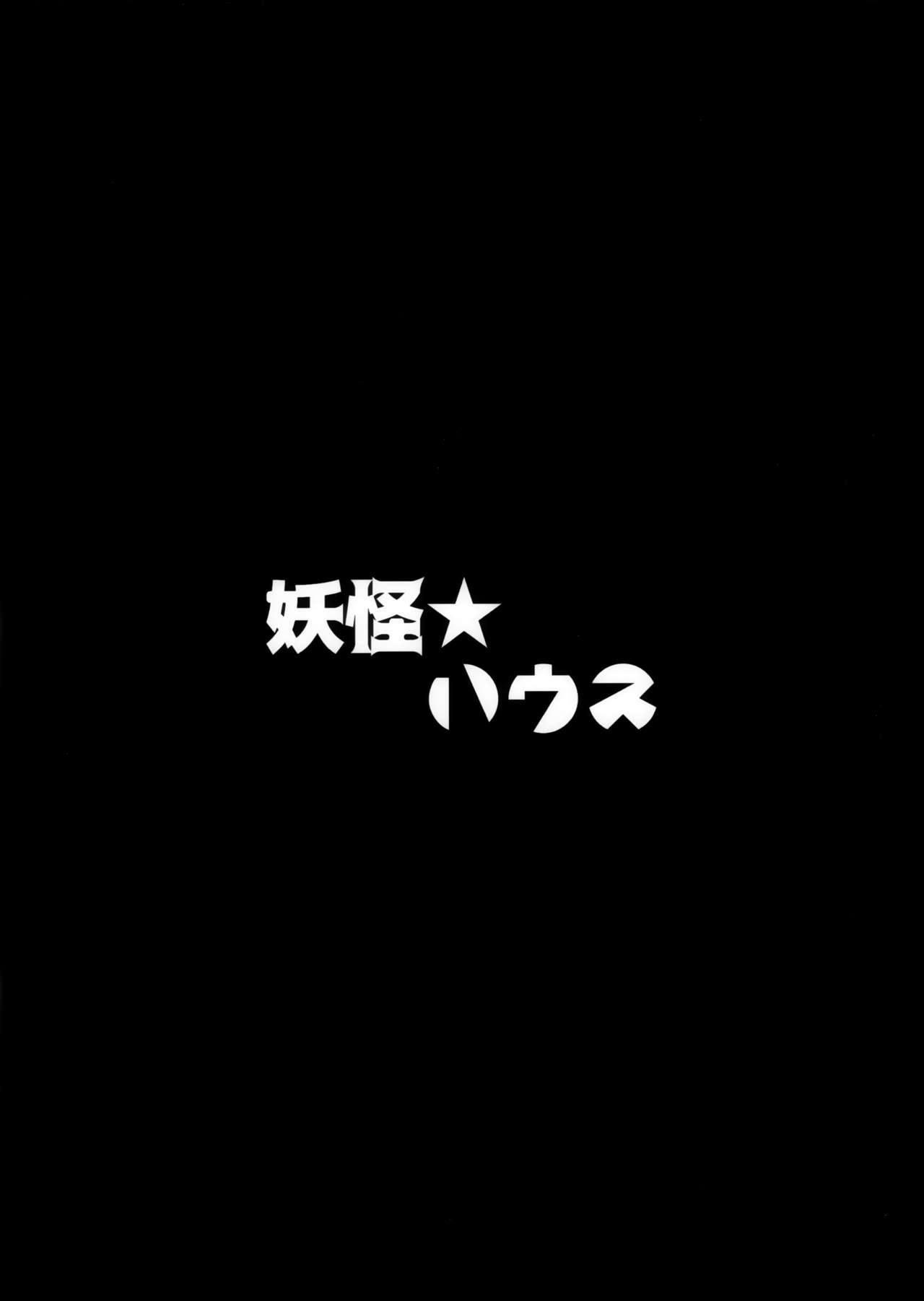 (C96) [妖怪★ハウス (ヨカイ)] フォロワーでストーカーのKashimaさんにオフ会のあと逆レ〇プされる本 (艦隊これくしょん -艦これ-)