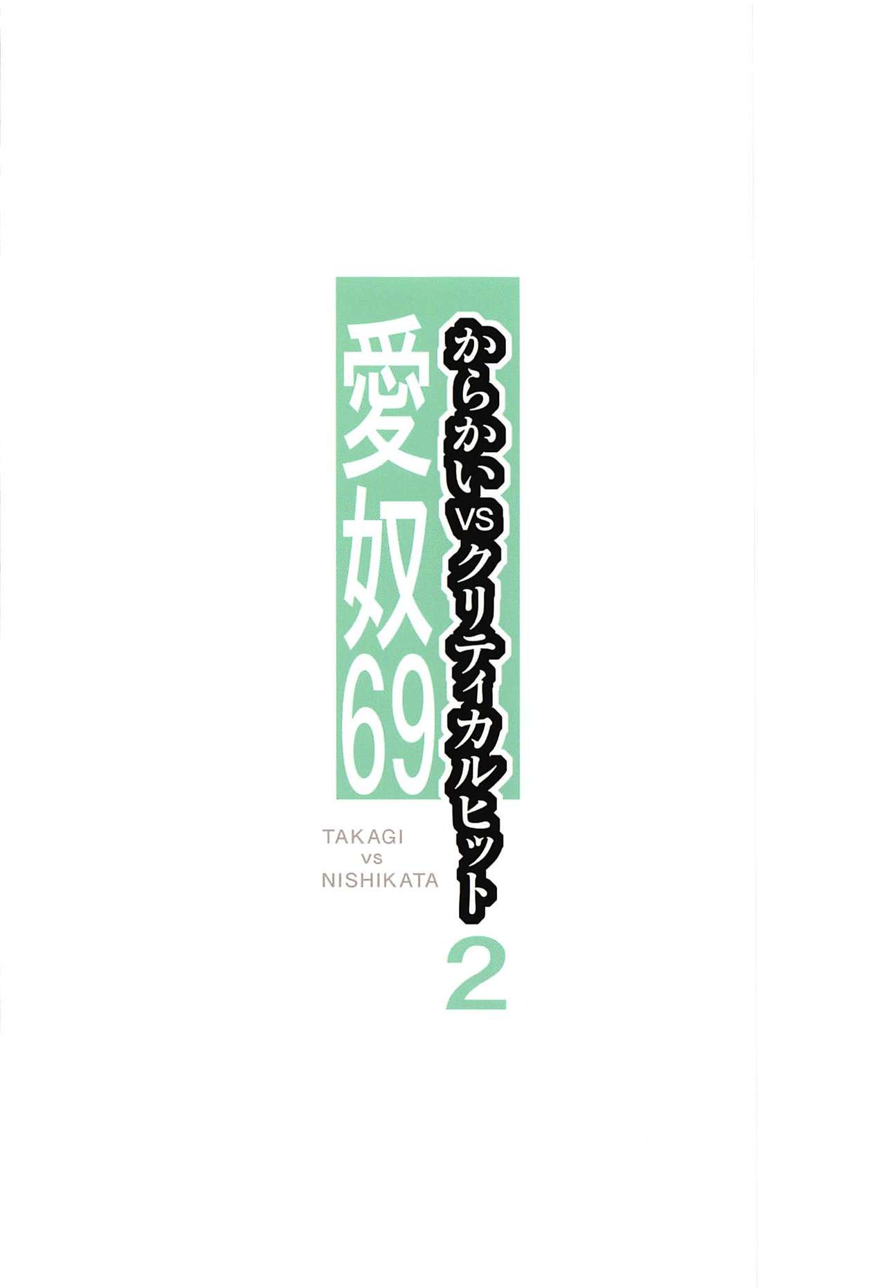 (C96) [あーびーのーまる (にゅーAB)] 愛奴69 からかいvsクリティカルヒット2 (からかい上手の高木さん)