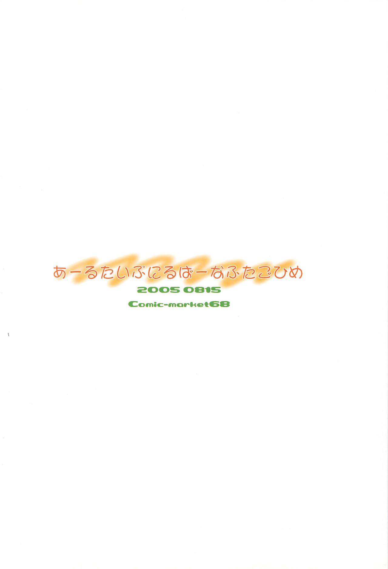 (C68) [R-Type Nirvana (双龍)] R-TYPE Nirvana FUTAGO Princess (ふしぎ星の☆ふたご姫)