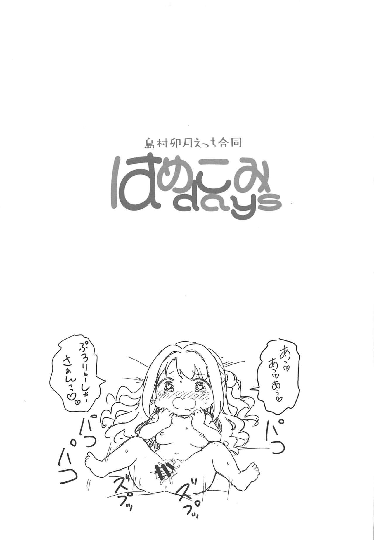 [転寝屋敷 (よろず)] はめこみdays-島村卯月えっち合同- (アイドルマスター シンデレラガールズ) [2019年8月24日]