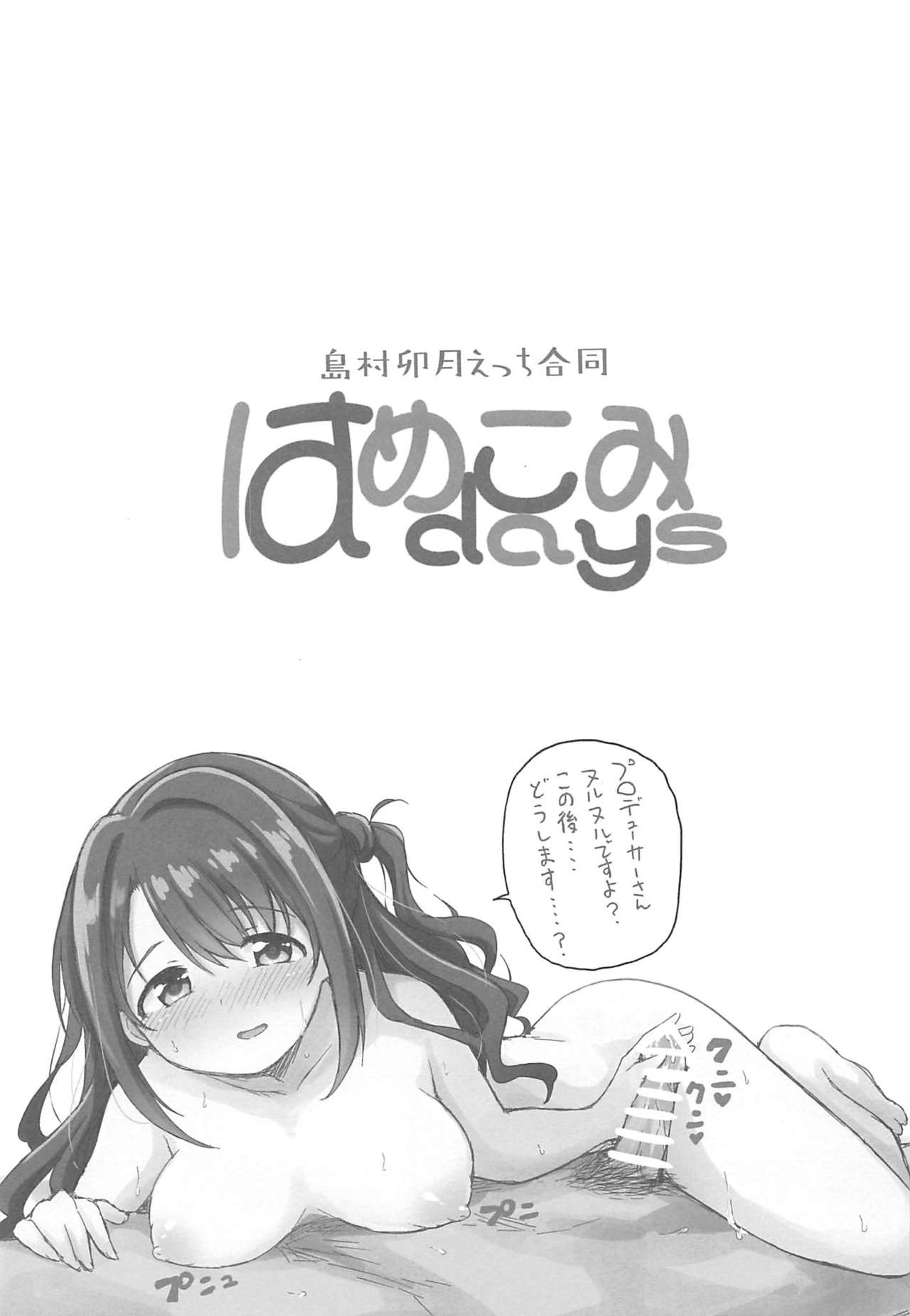 [転寝屋敷 (よろず)] はめこみdays-島村卯月えっち合同- (アイドルマスター シンデレラガールズ) [2019年8月24日]