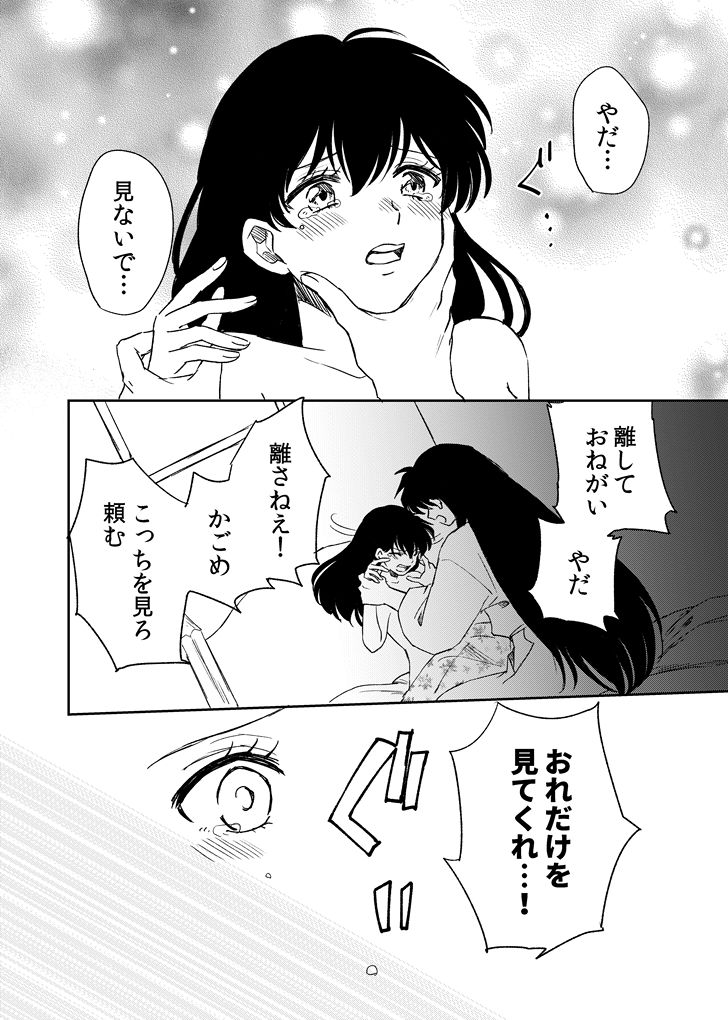 [わんわんお (もとび)] 旅中の犬かごが葛藤しながらエッチする話 (犬夜叉) [DL版]