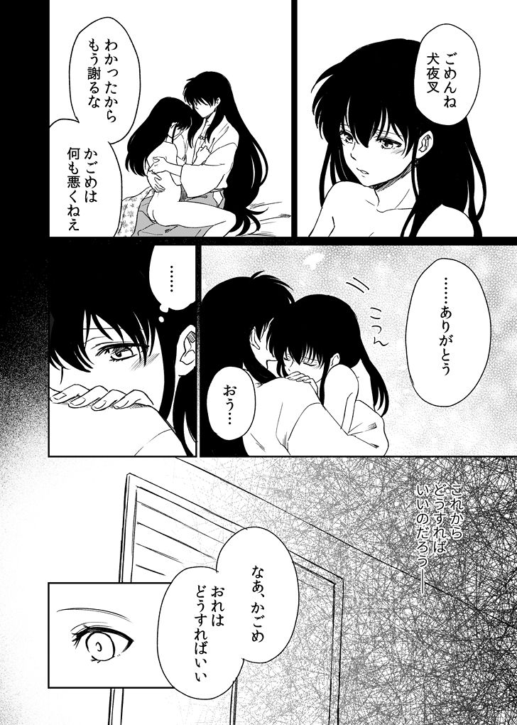 [わんわんお (もとび)] 旅中の犬かごが葛藤しながらエッチする話 (犬夜叉) [DL版]