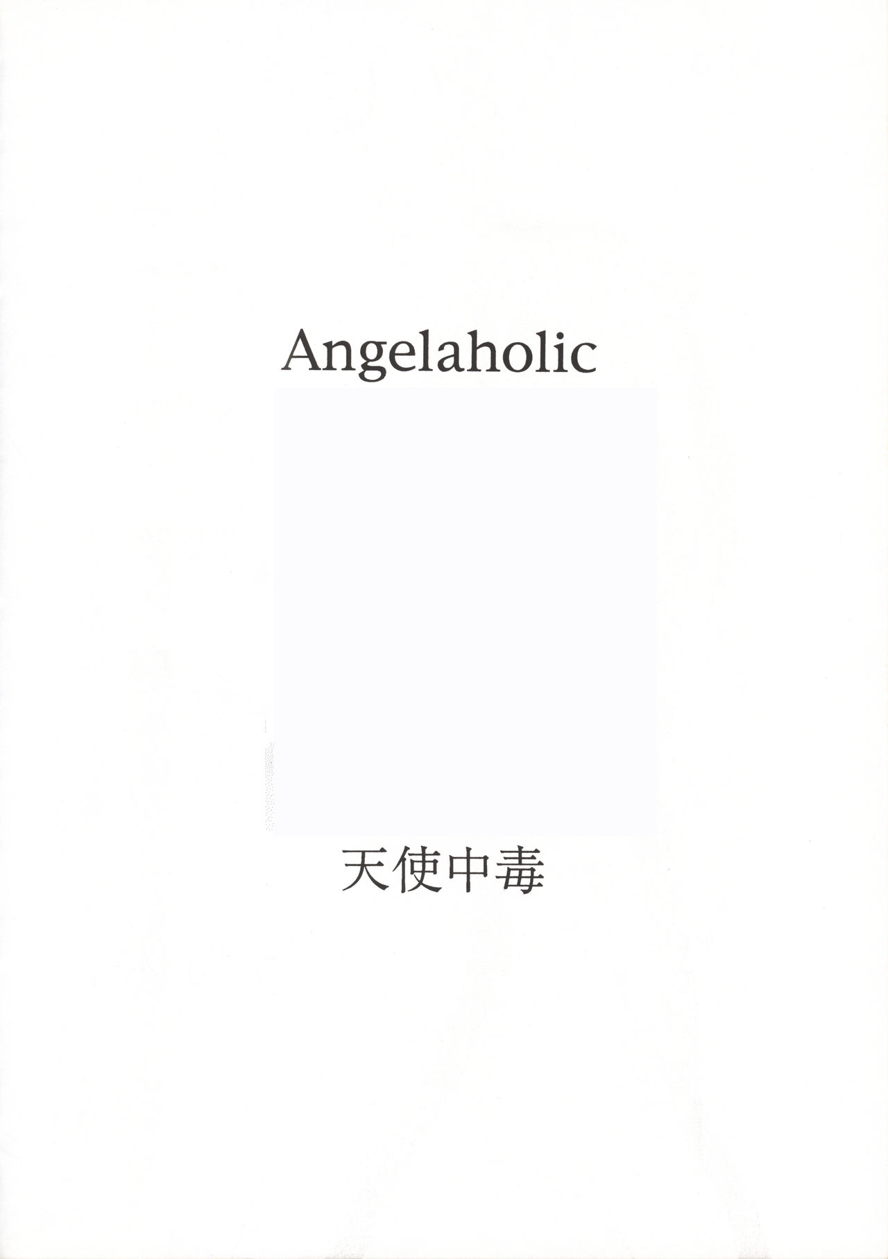 [万利休] Angel-a-holic 天使中毒