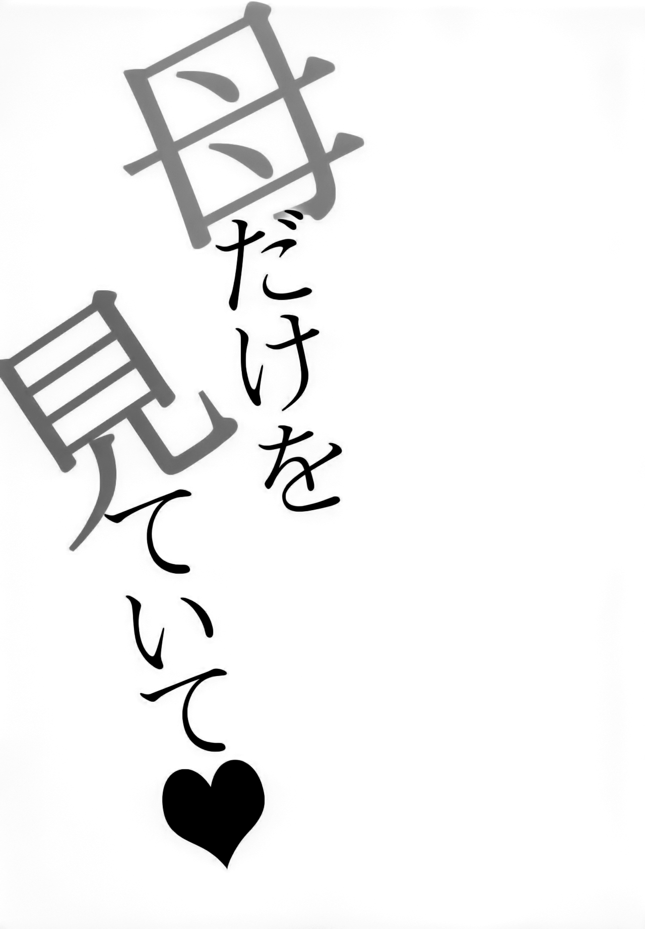 (C93) [おたべ★ダイナマイツ (おたべさくら)] 母だけを見ていて (Fate/Grand Order) [中国翻訳]
