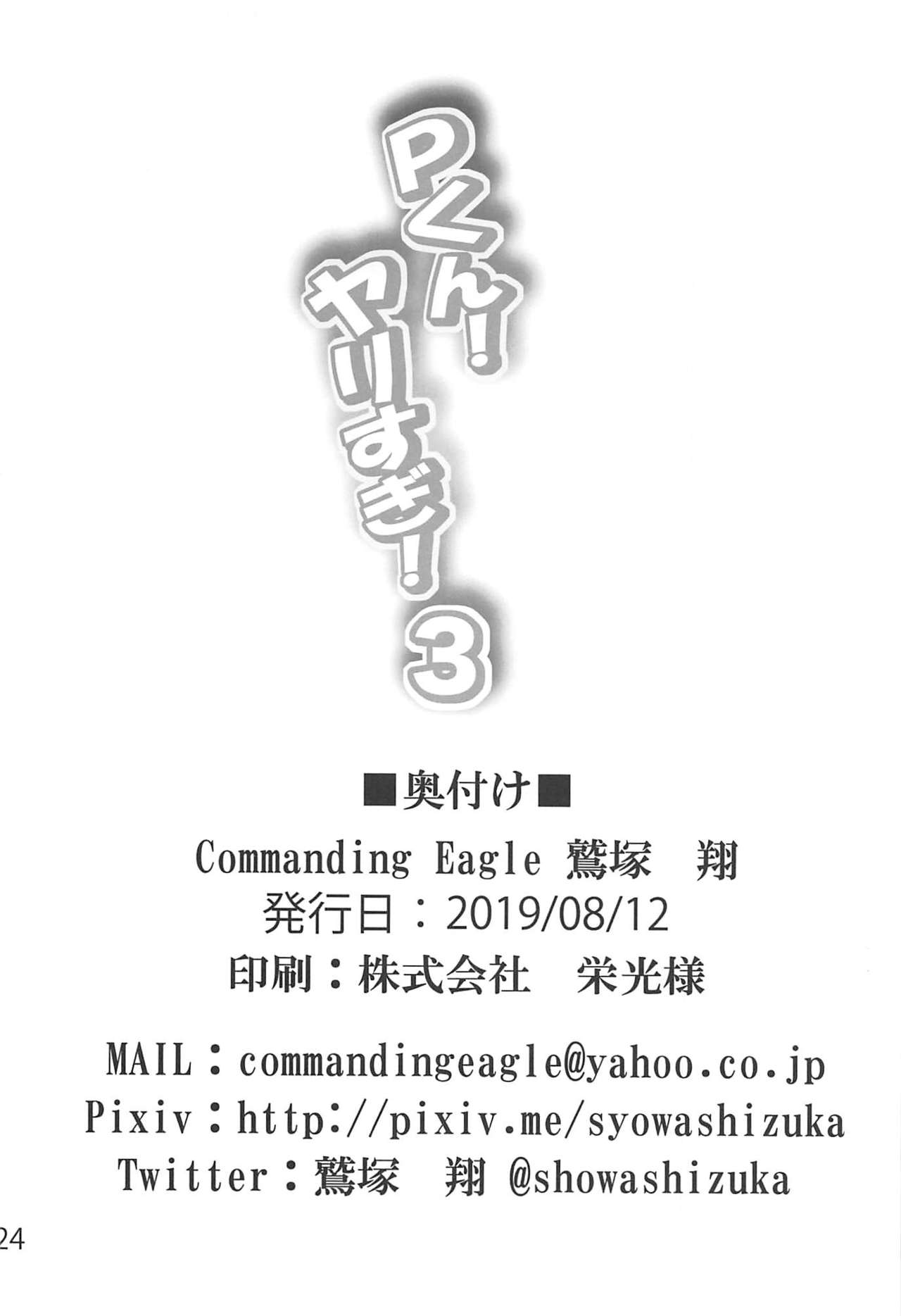 (C96) [Commanding Eagle (鷲塚翔)] Pくん!ヤリすぎ!3 (アイドルマスター シンデレラガールズ)