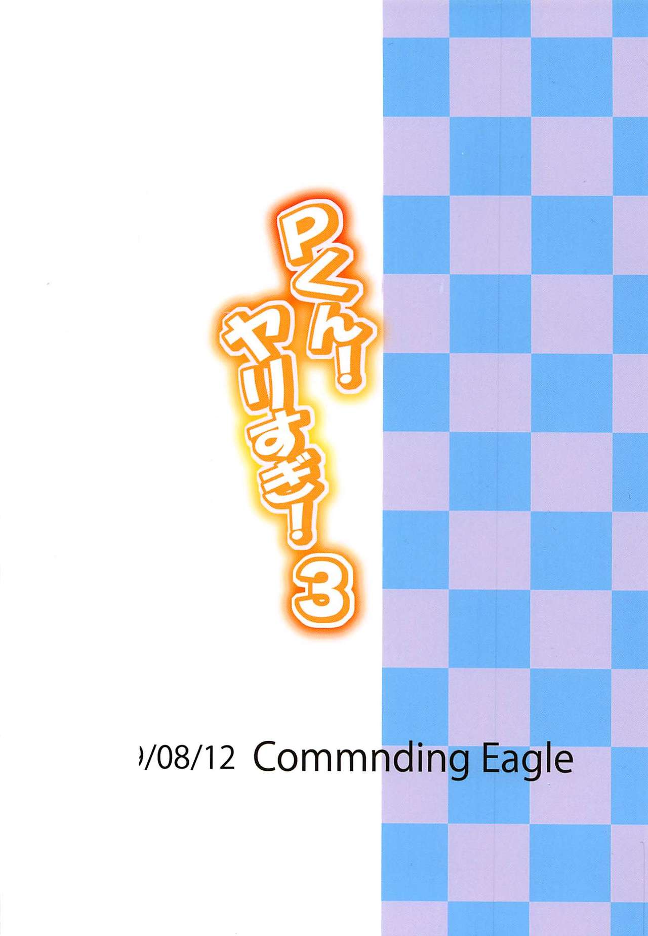 (C96) [Commanding Eagle (鷲塚翔)] Pくん!ヤリすぎ!3 (アイドルマスター シンデレラガールズ)