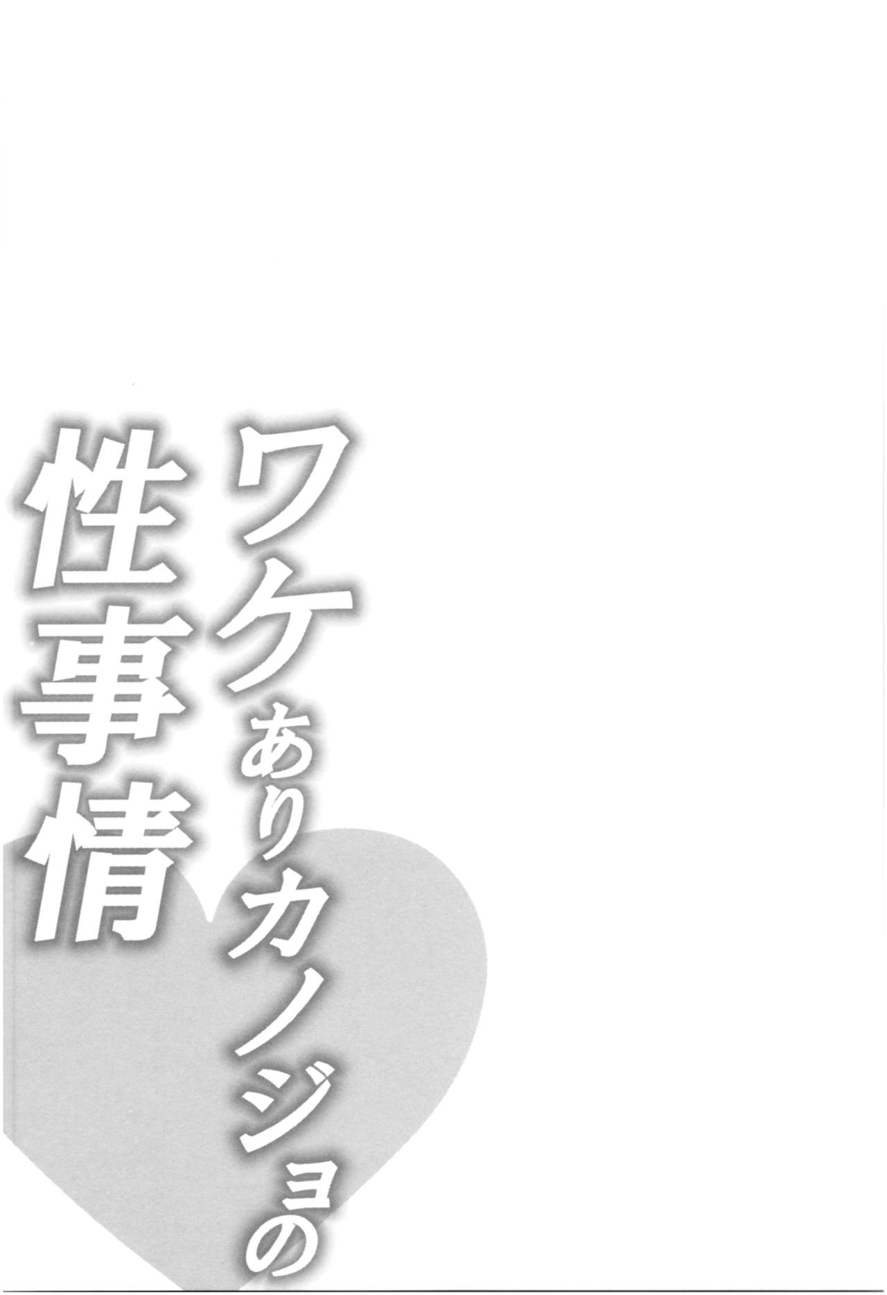 [加糖あん] ワケありカノジョの性事情