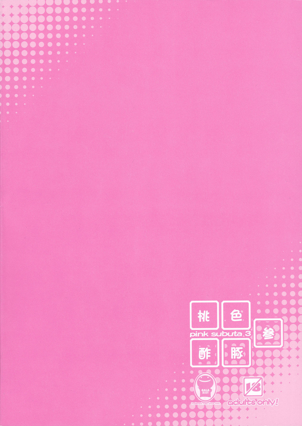 (C81) [Galaxist (BLADE)] 桃色酢豚 参 pink subuta 3 (IS＜インフィニット・ストラトス＞)[中国翻訳]