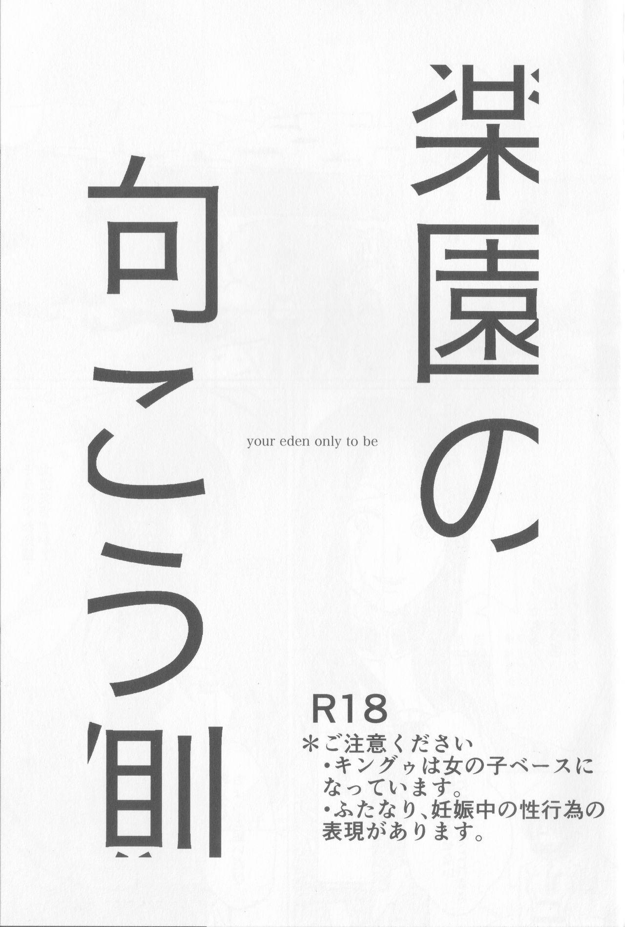 (Super ROOT 4 to 5 2018) [Edo (Mono)] 楽園の向こう側 (Fate/Grand Order)