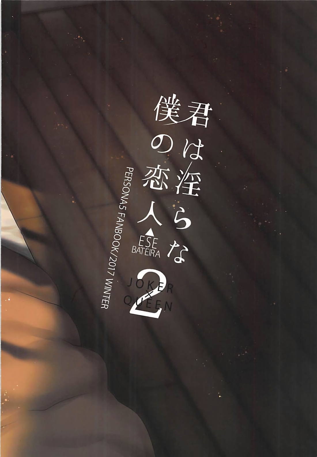 (C93) [エセバテイラ (飛沫おろし)] 君は淫らな僕の恋人2 (ペルソナ5) [英訳]