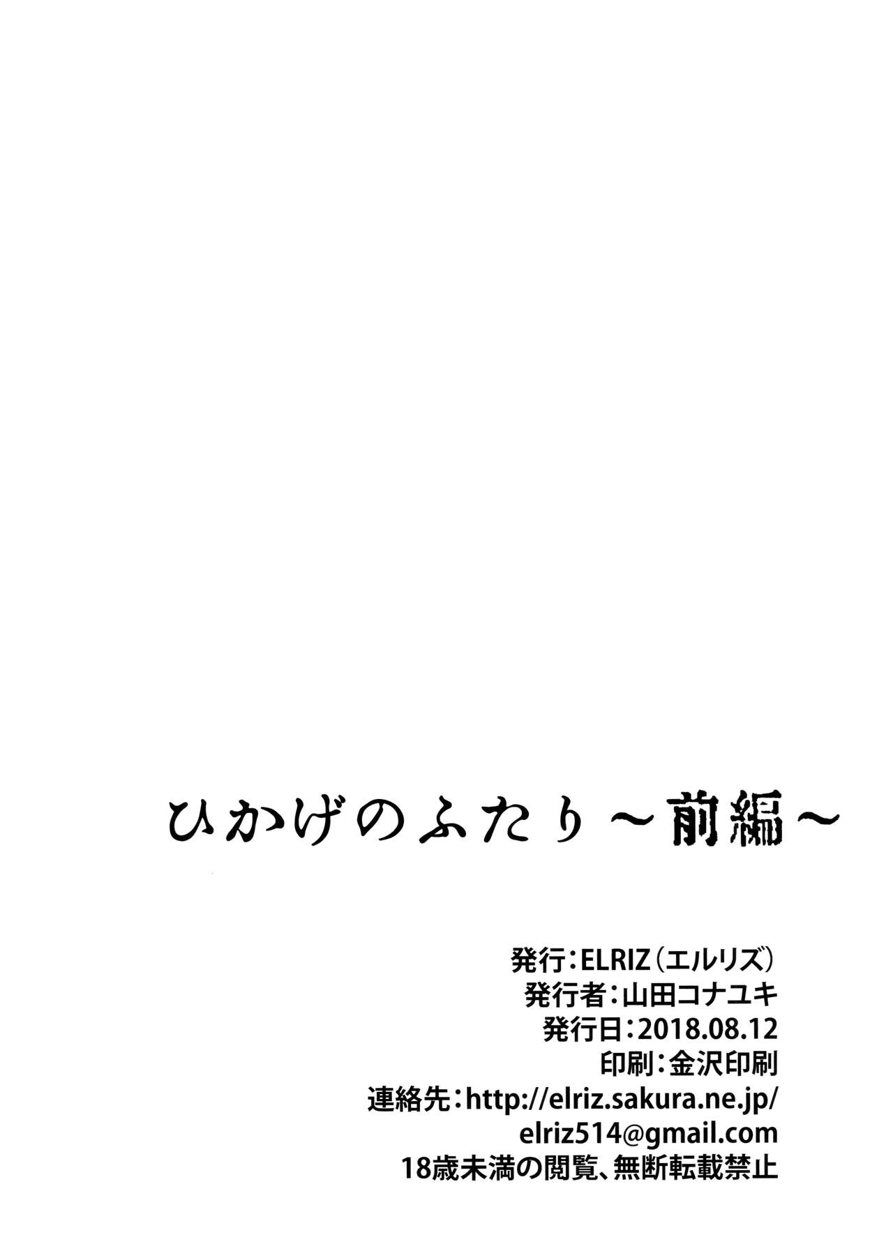 (C94) [ELRIZ (山田コナユキ)] ひかげのふたり 前編 [中国翻訳]