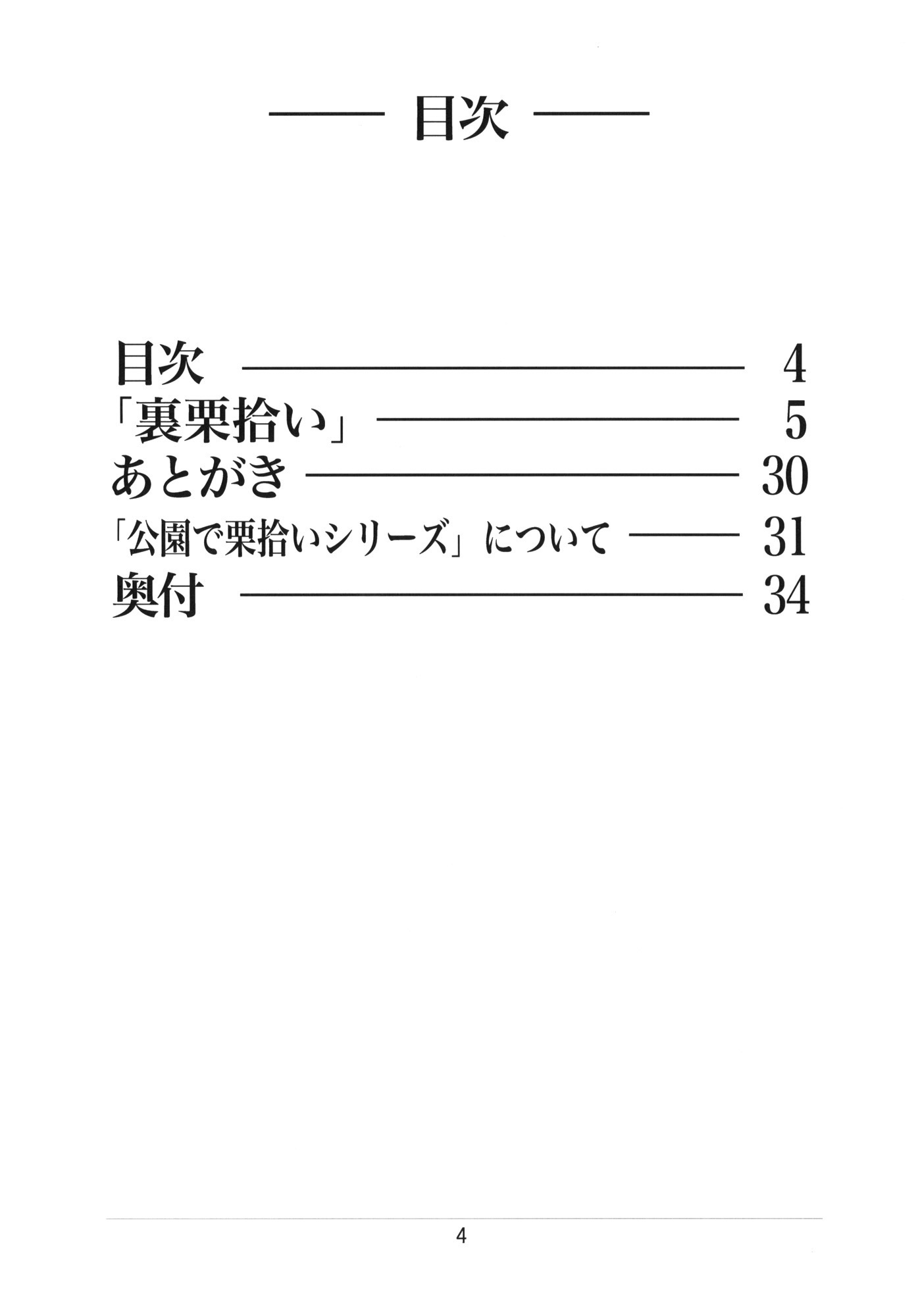 裏栗拾い エロ 