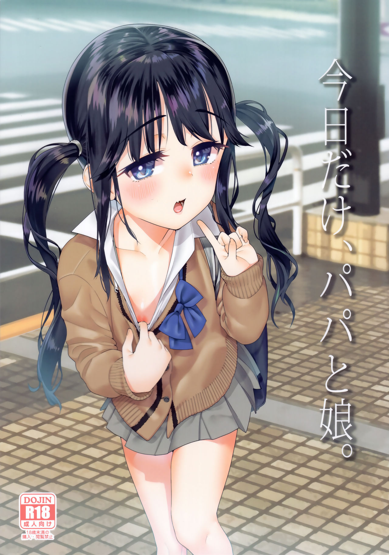 (C97) [遥夢社 (源五郎)] 今日だけ、パパと娘。 [英訳]