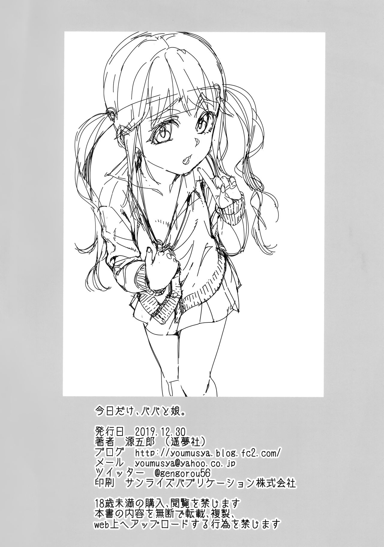 (C97) [遥夢社 (源五郎)] 今日だけ、パパと娘。 [英訳]
