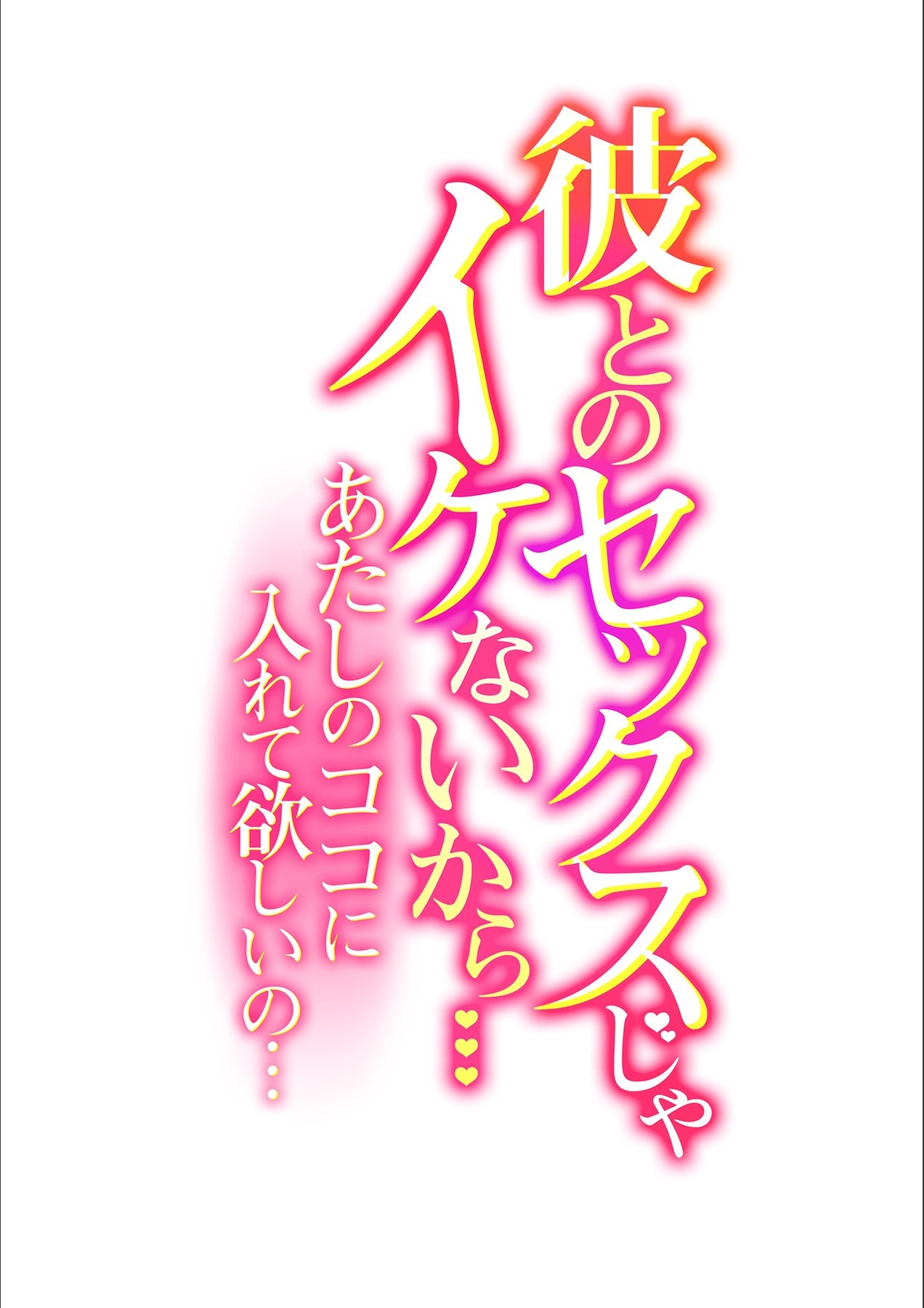 [ロジロ] 彼とのセックスじゃイケないから…あたしのココに入れて欲しいの… 第八話