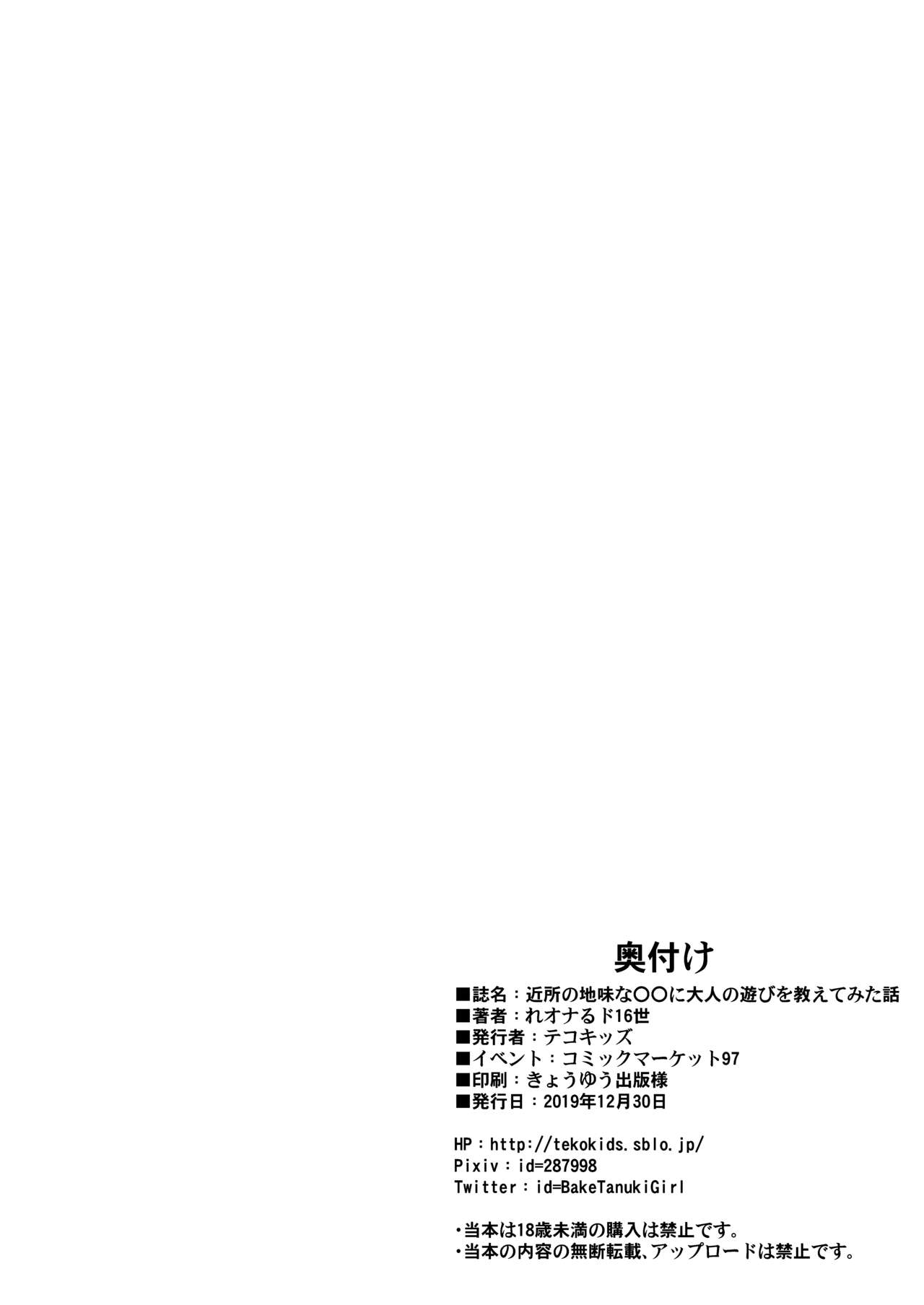 [テコキッズ (れオナるド16世)] 近所の地味な〇〇に大人の遊びを教えてみた話 [DL版]