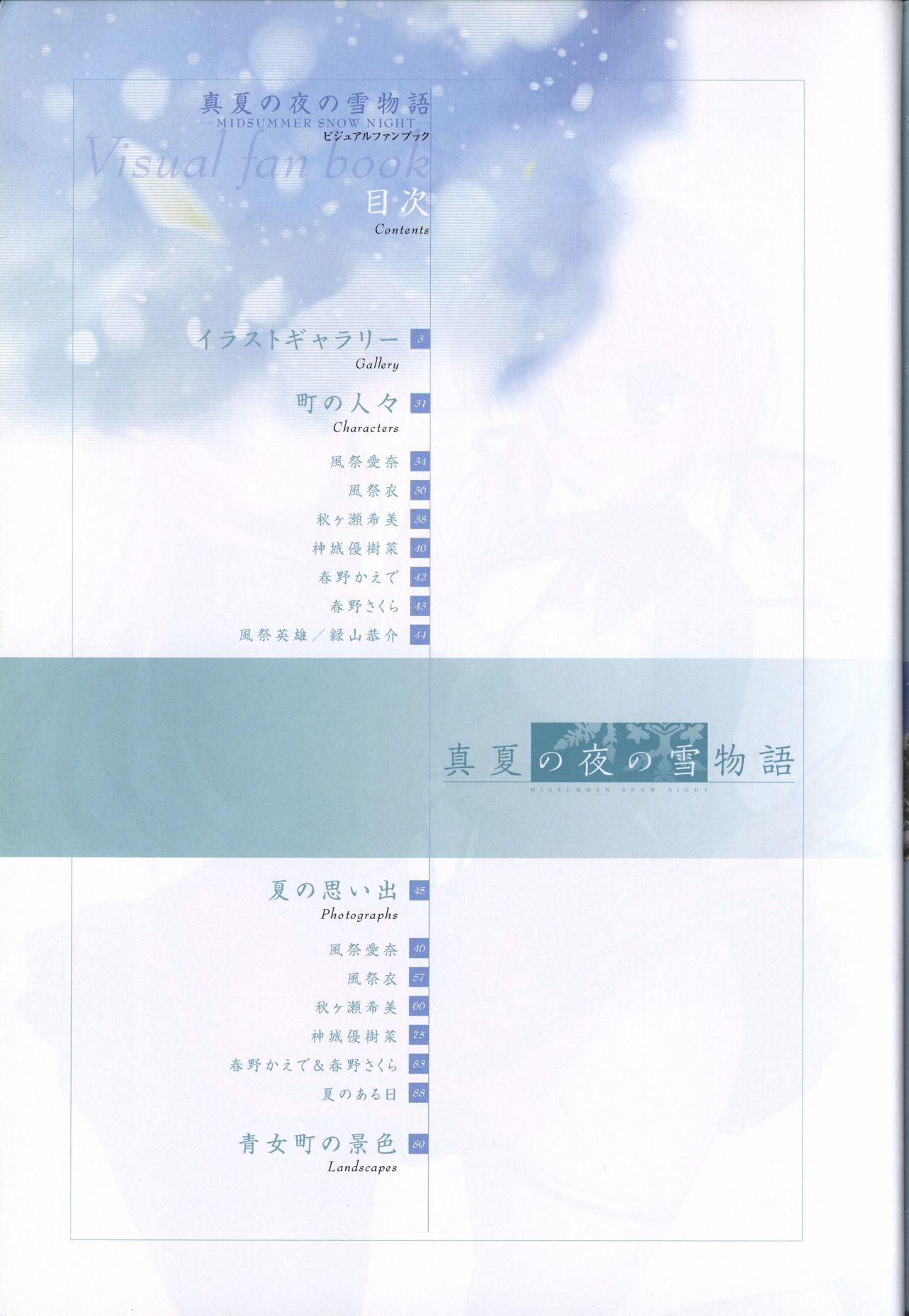 真夏の夜の雪物語-MIDSUMMERSNOWNIGHT-ビジュアルファンブック