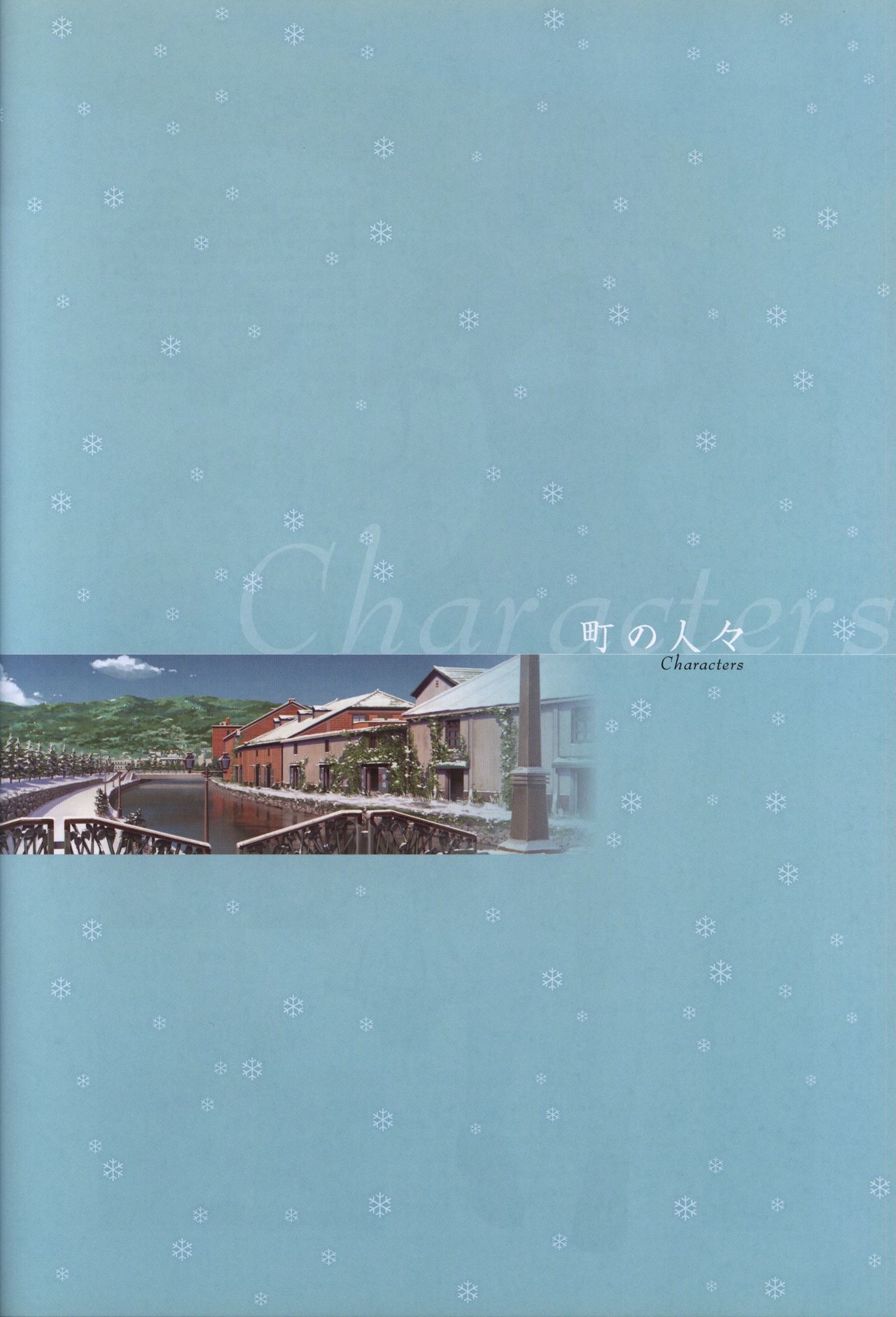 真夏の夜の雪物語-MIDSUMMERSNOWNIGHT-ビジュアルファンブック