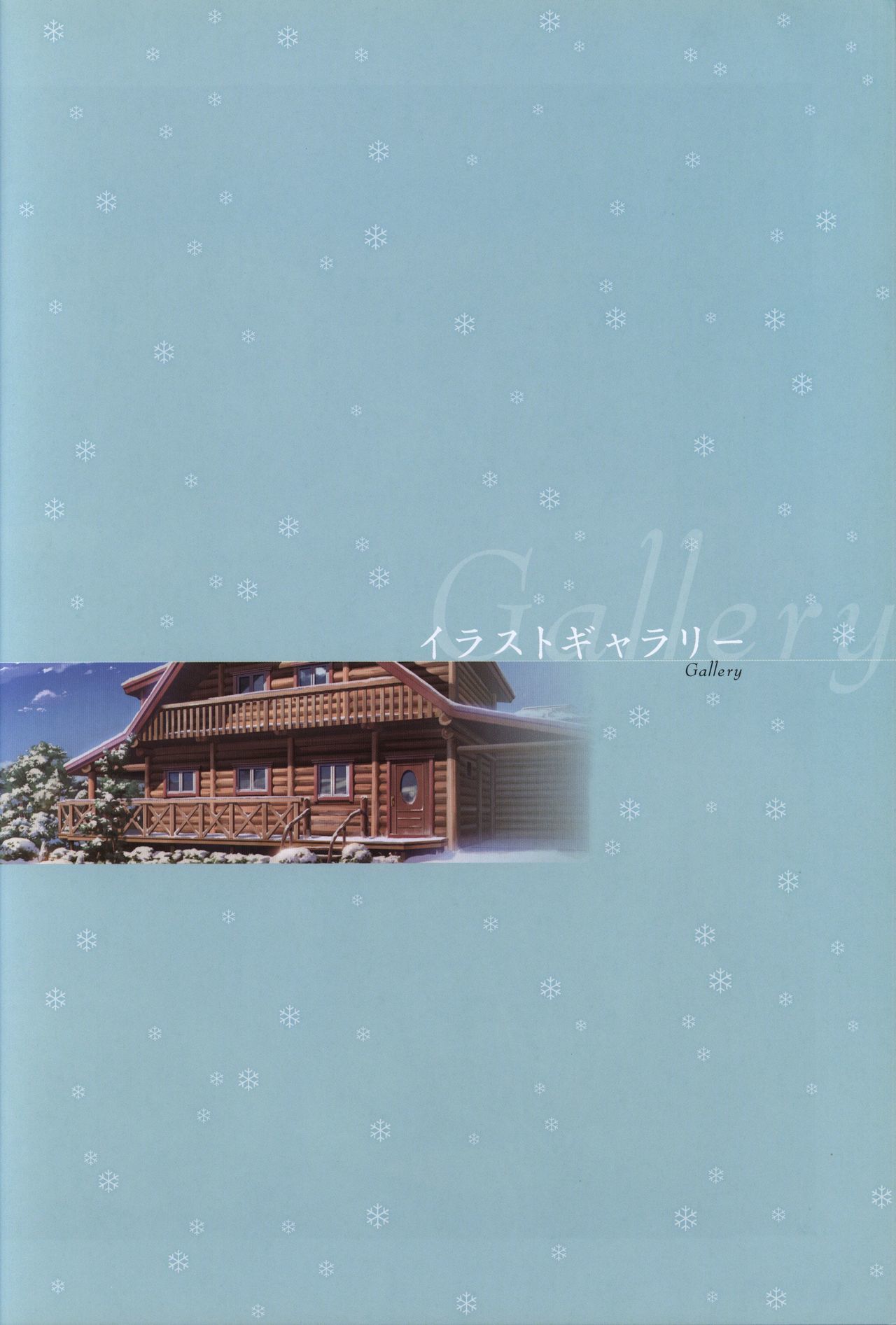 真夏の夜の雪物語-MIDSUMMERSNOWNIGHT-ビジュアルファンブック