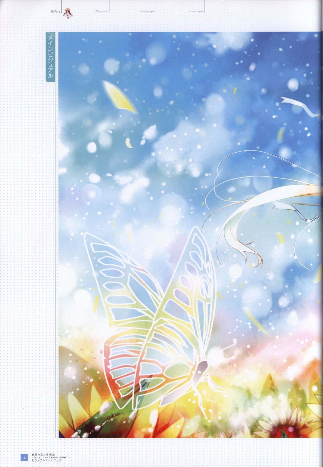 真夏の夜の雪物語-MIDSUMMERSNOWNIGHT-ビジュアルファンブック