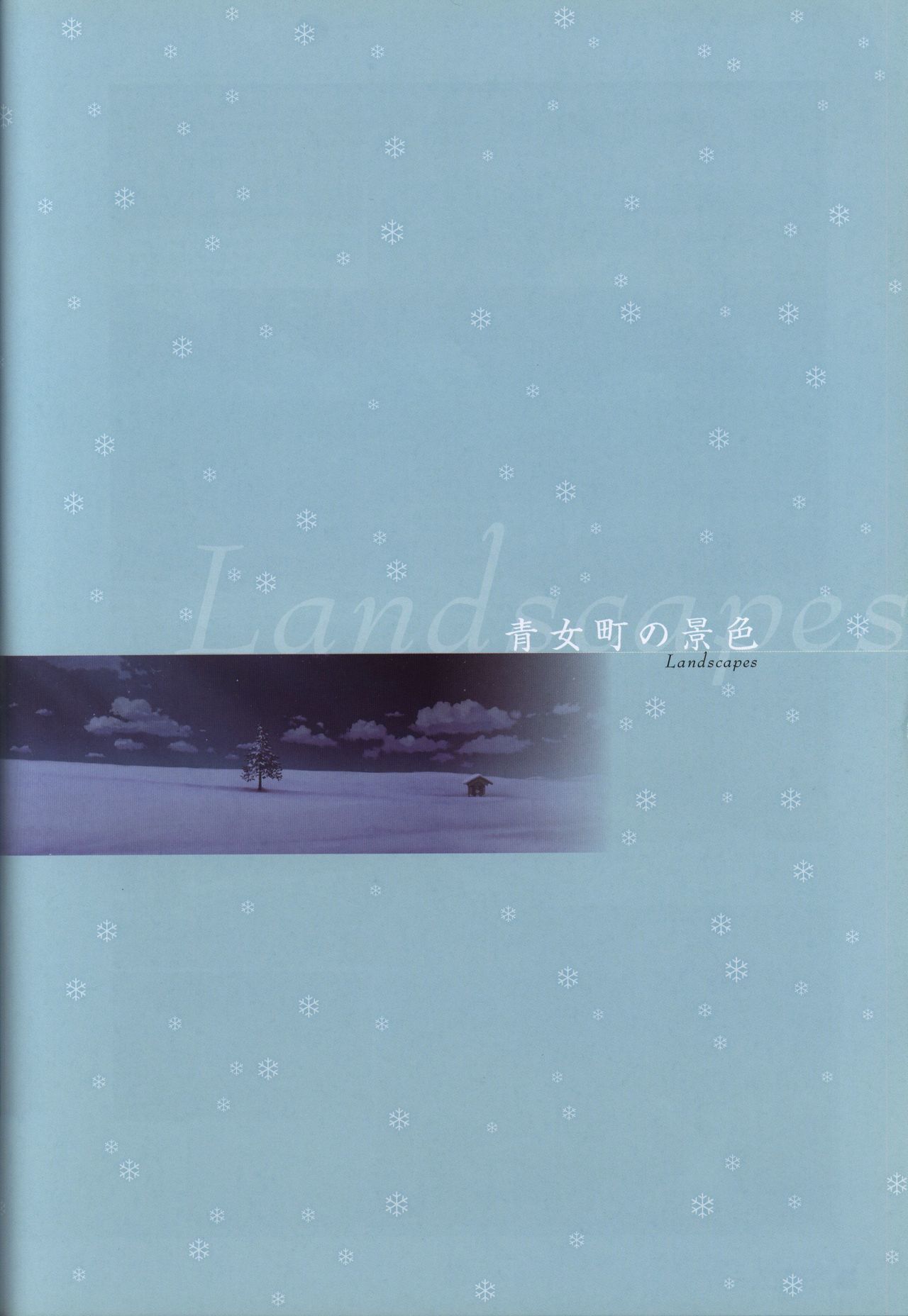 真夏の夜の雪物語-MIDSUMMERSNOWNIGHT-ビジュアルファンブック