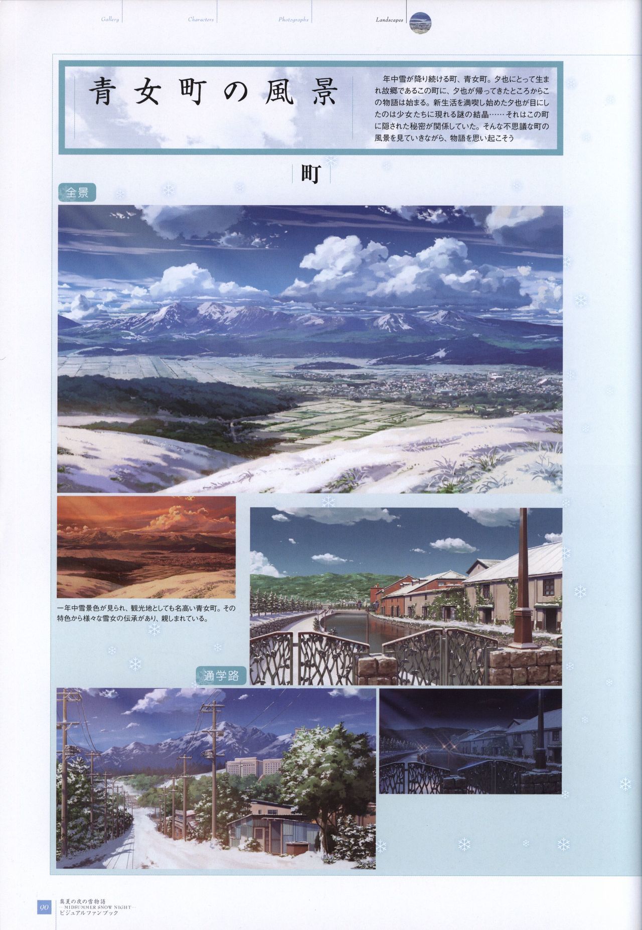 真夏の夜の雪物語-MIDSUMMERSNOWNIGHT-ビジュアルファンブック
