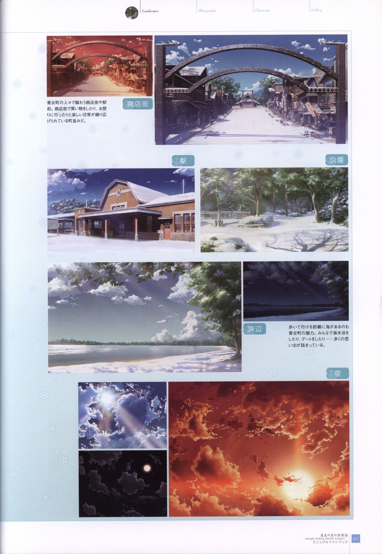 真夏の夜の雪物語-MIDSUMMERSNOWNIGHT-ビジュアルファンブック