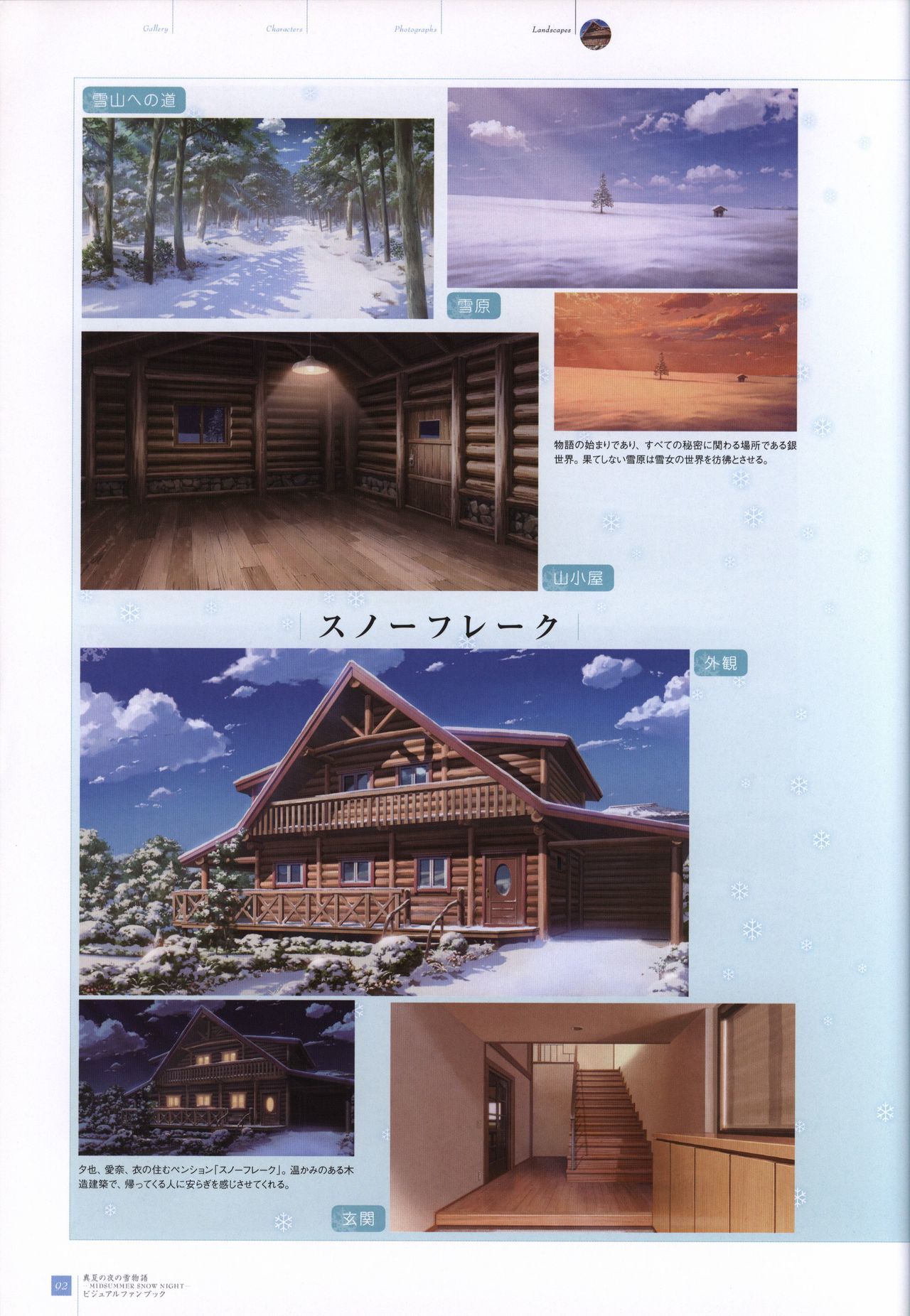 真夏の夜の雪物語-MIDSUMMERSNOWNIGHT-ビジュアルファンブック