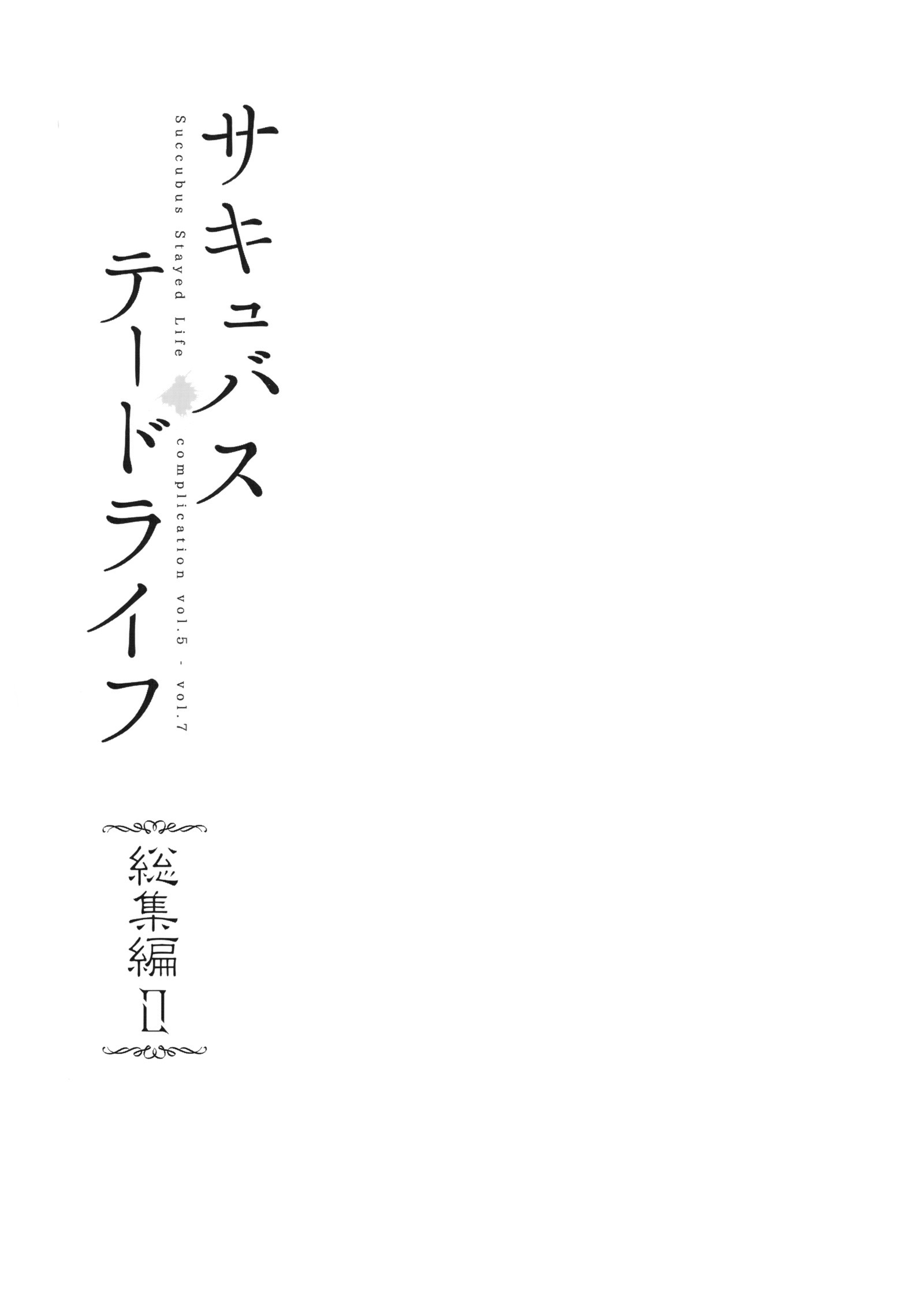 サキュバスステイドライフそうしゅうへんII