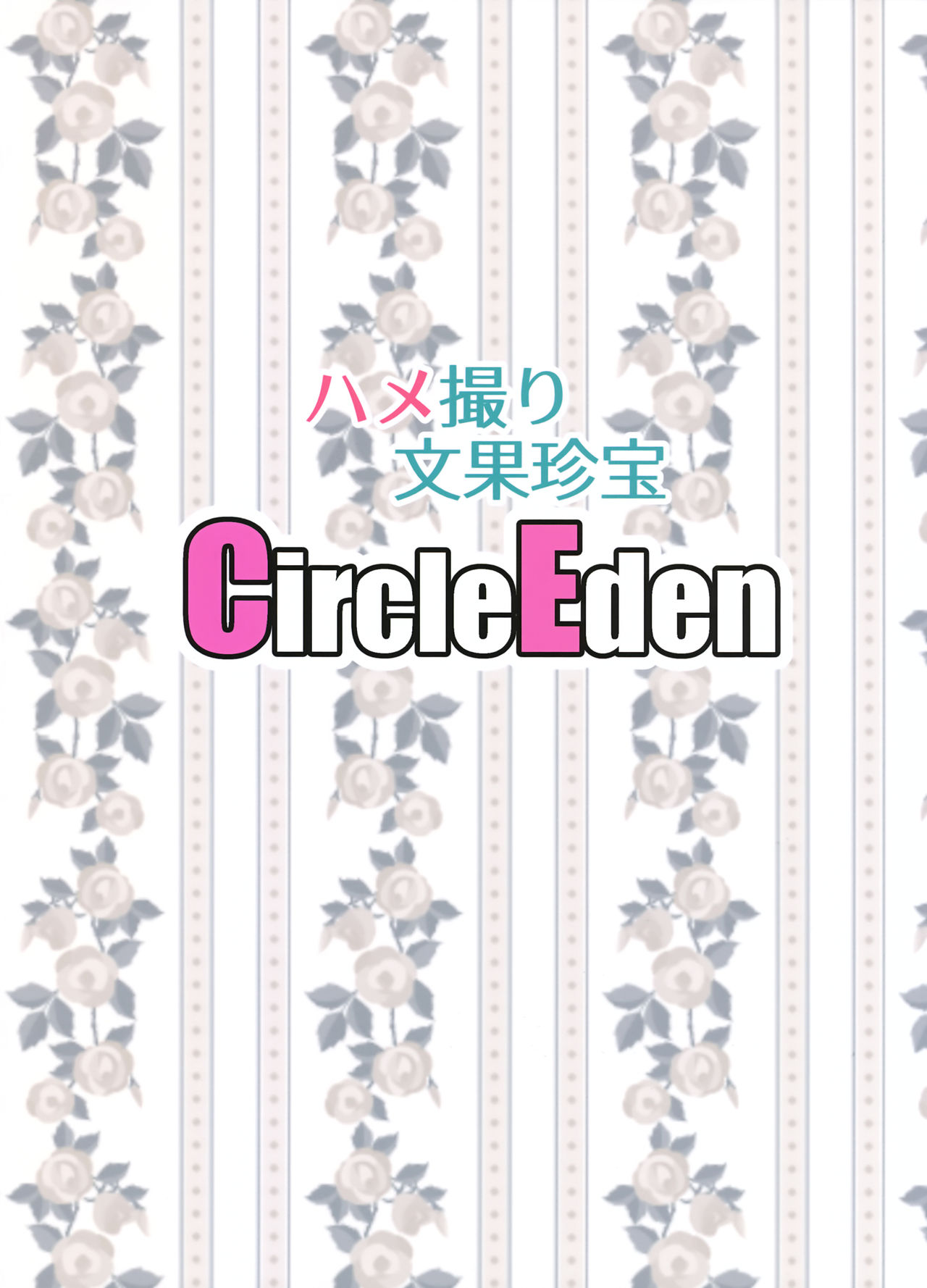 (C93) [Circle Eden (ヂイスケ)] ハメ撮り文果珍宝 (東方Project) [英訳]