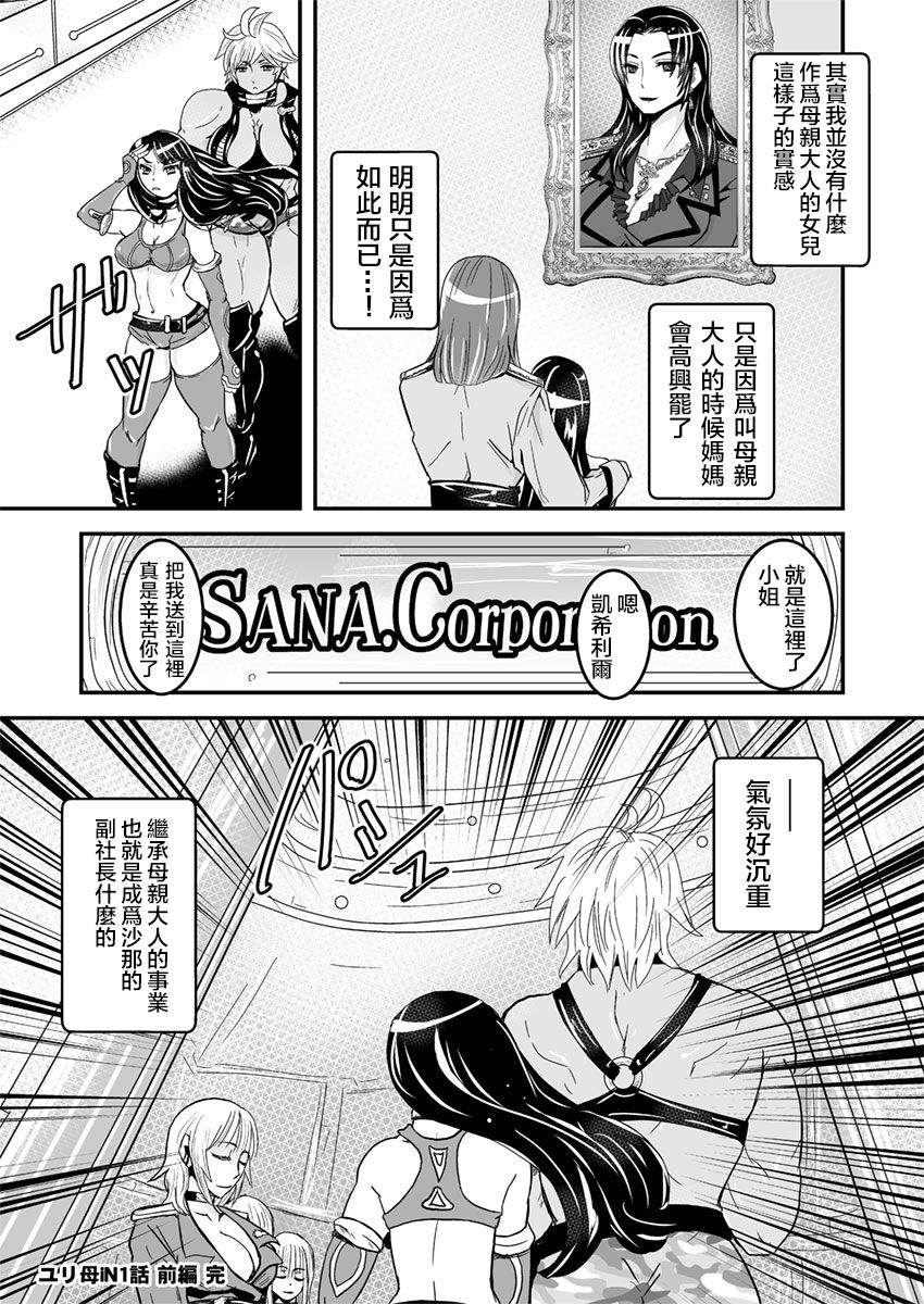 [Biaticaeroparobu (S. Yoshida)] 1話前編18頁【母子相姦・毒母百合】ユリ母iN（ユリボイン） Vol. 1 - Part 1[中国翻訳]