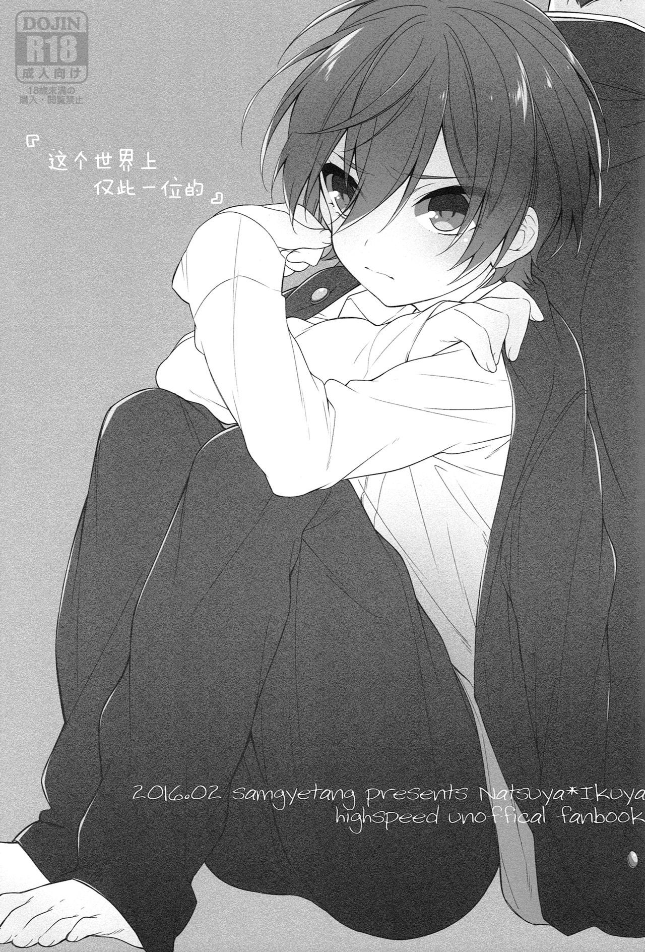 (Splash!Hi) [サムゲタン (せせり)] 世界中でたったひとつの (ハイ☆スビード! Free! Starting Days) [中国翻訳]