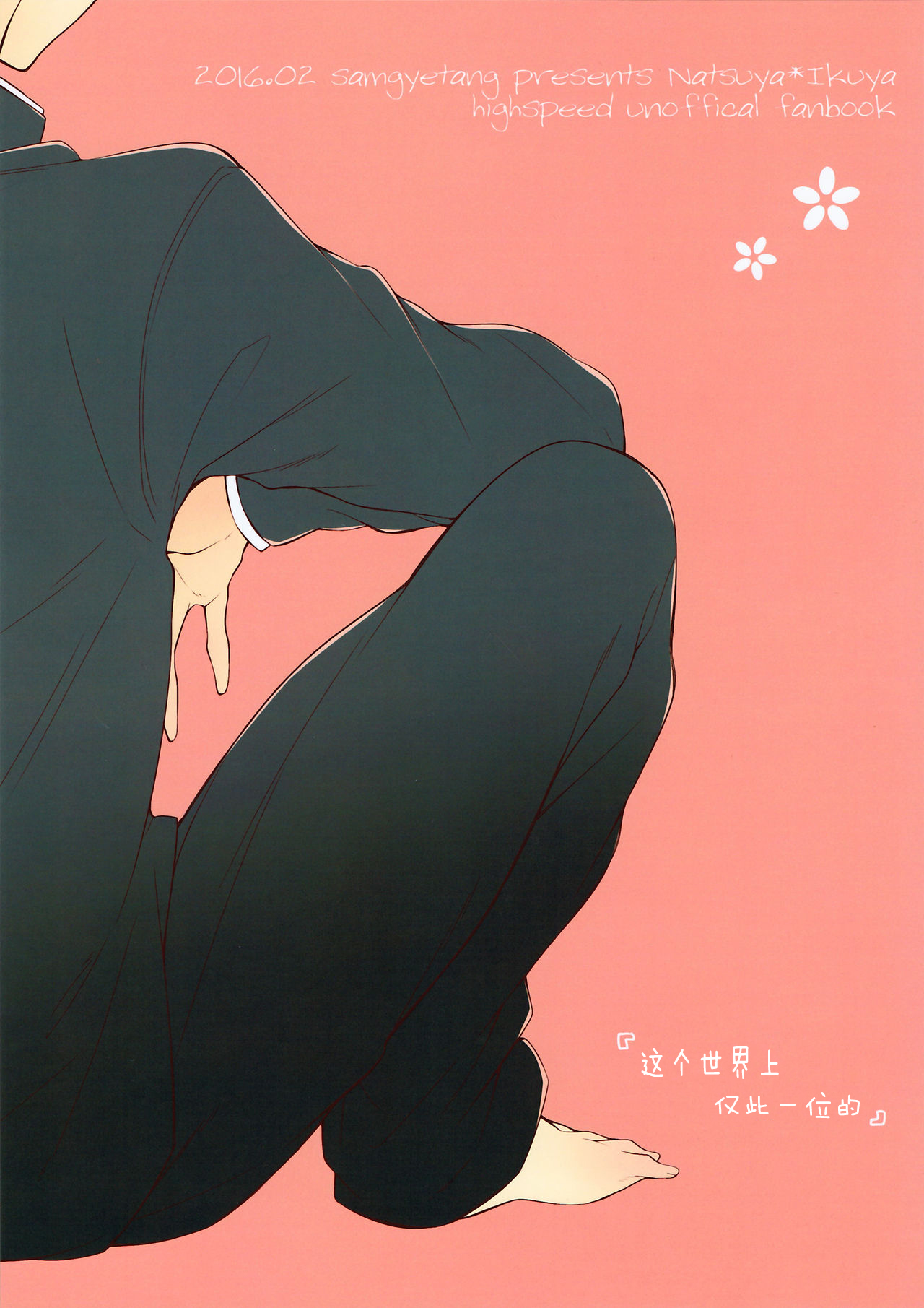 (Splash!Hi) [サムゲタン (せせり)] 世界中でたったひとつの (ハイ☆スビード! Free! Starting Days) [中国翻訳]