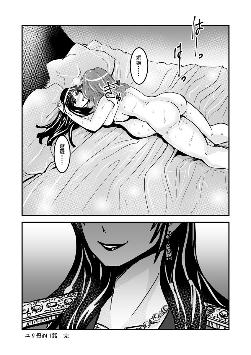 [Biaticaeroparobu (S. Yoshida)] 1話後編25頁【母子相姦・毒母百合】ユリ母iN（ユリボイン） Vol. 1 - Part 2[中国翻訳]