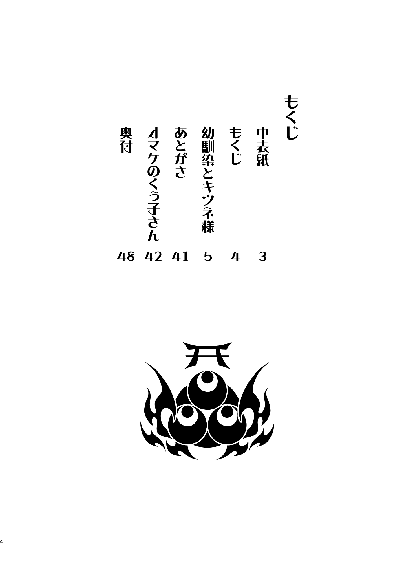 おさなじみとキツネ様