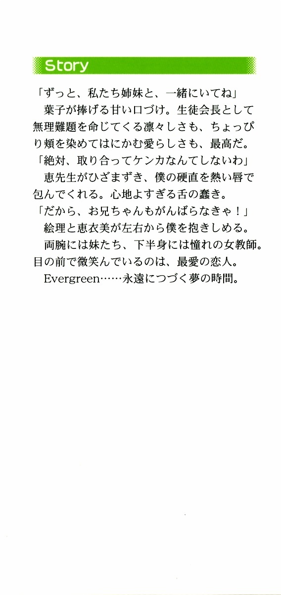 エバーグリーン〜ぼくの四姉妹