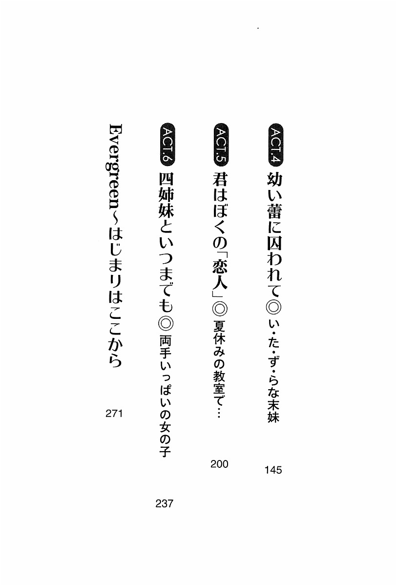 エバーグリーン〜ぼくの四姉妹