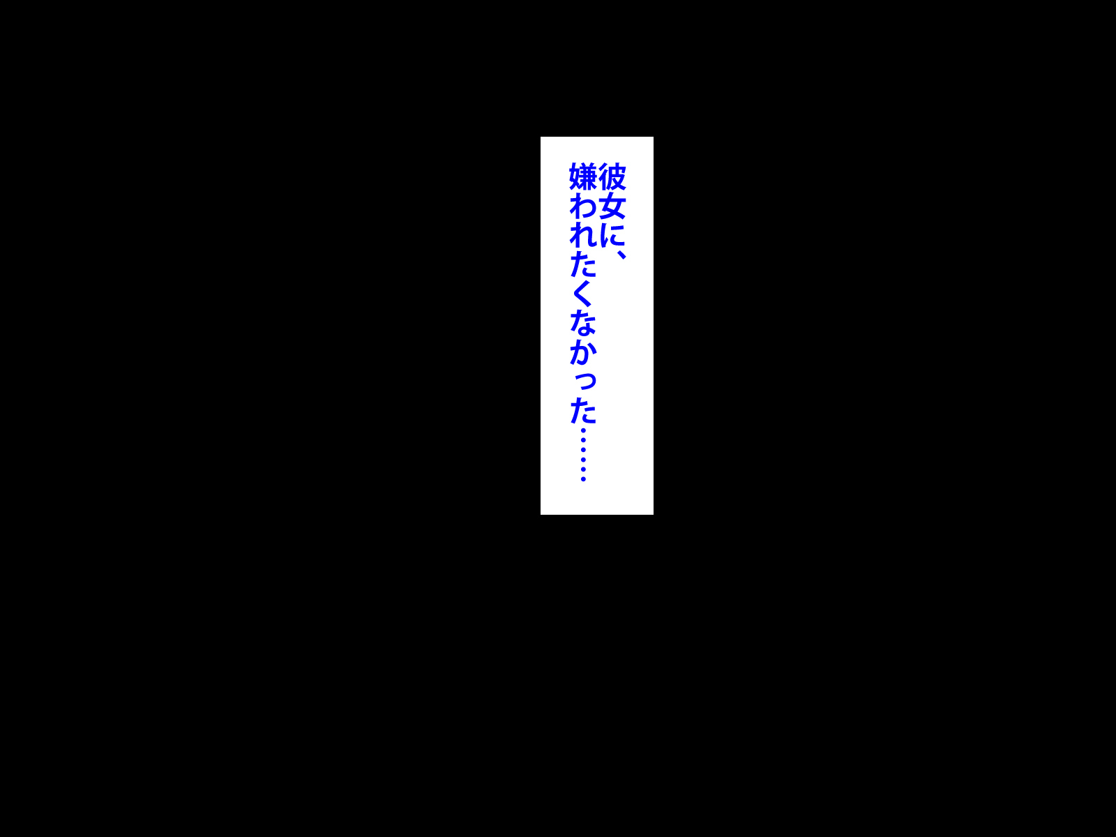 ぼくをいじめていいたくずおにかのじょうをねとられました。