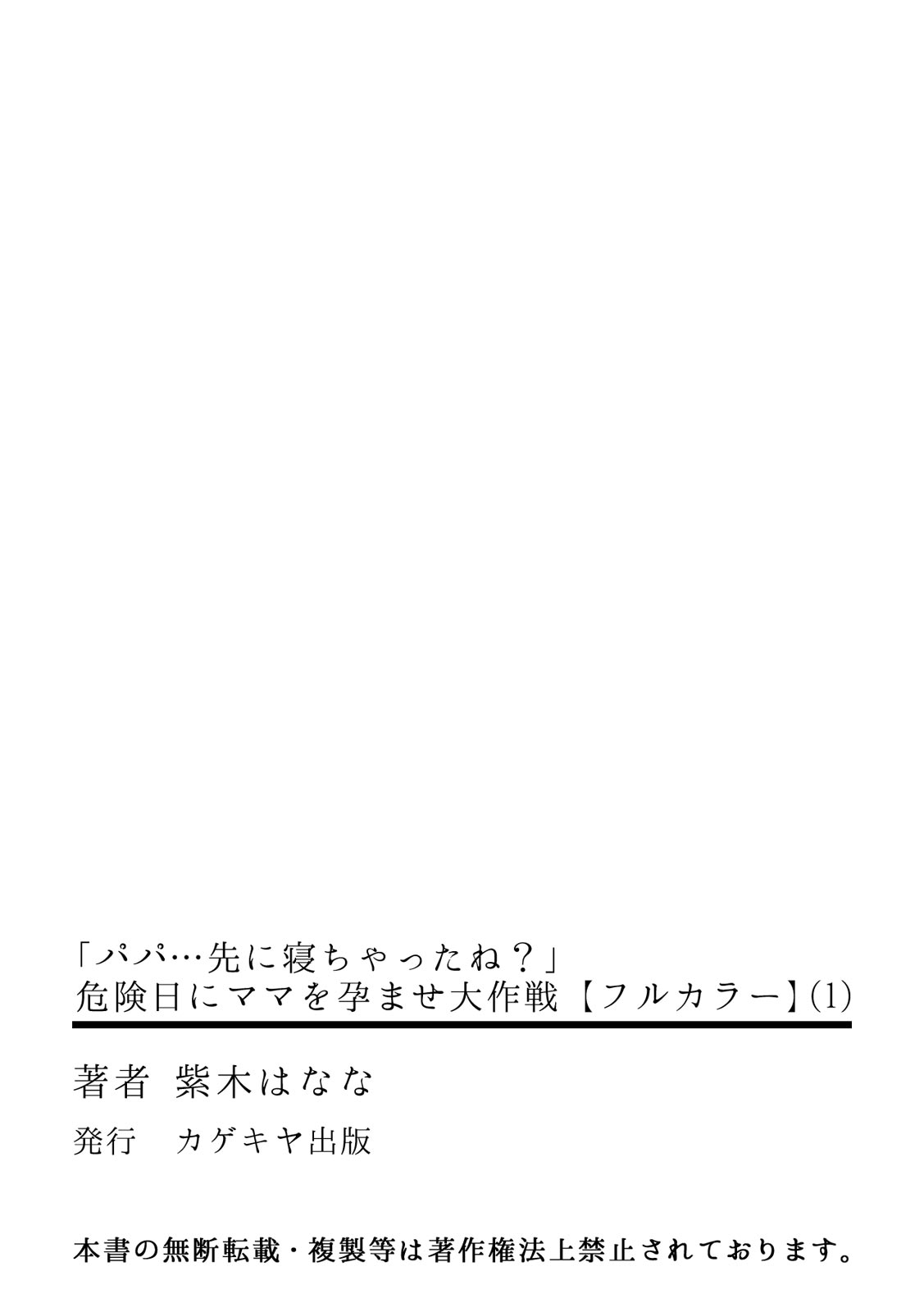 [紫木はなな]「パパ…先に寝ちゃったね？」危険日にママを孕ませ大作戦【フルカラー】(1) (カゲキヤコミック)