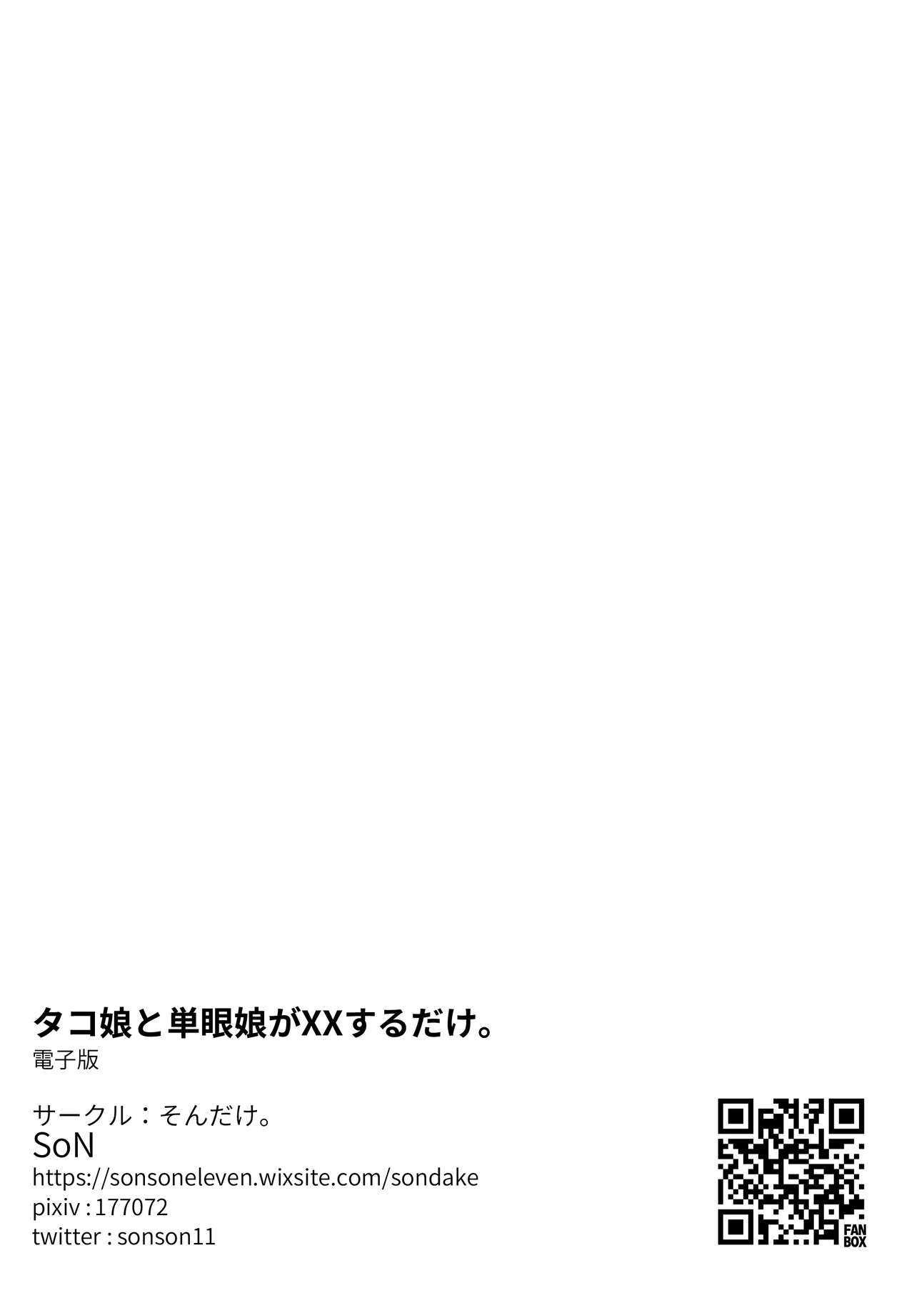 [そんだけ。 (SoN)] タコ娘と単眼娘がXXするだけ。 [英訳] [DL版]