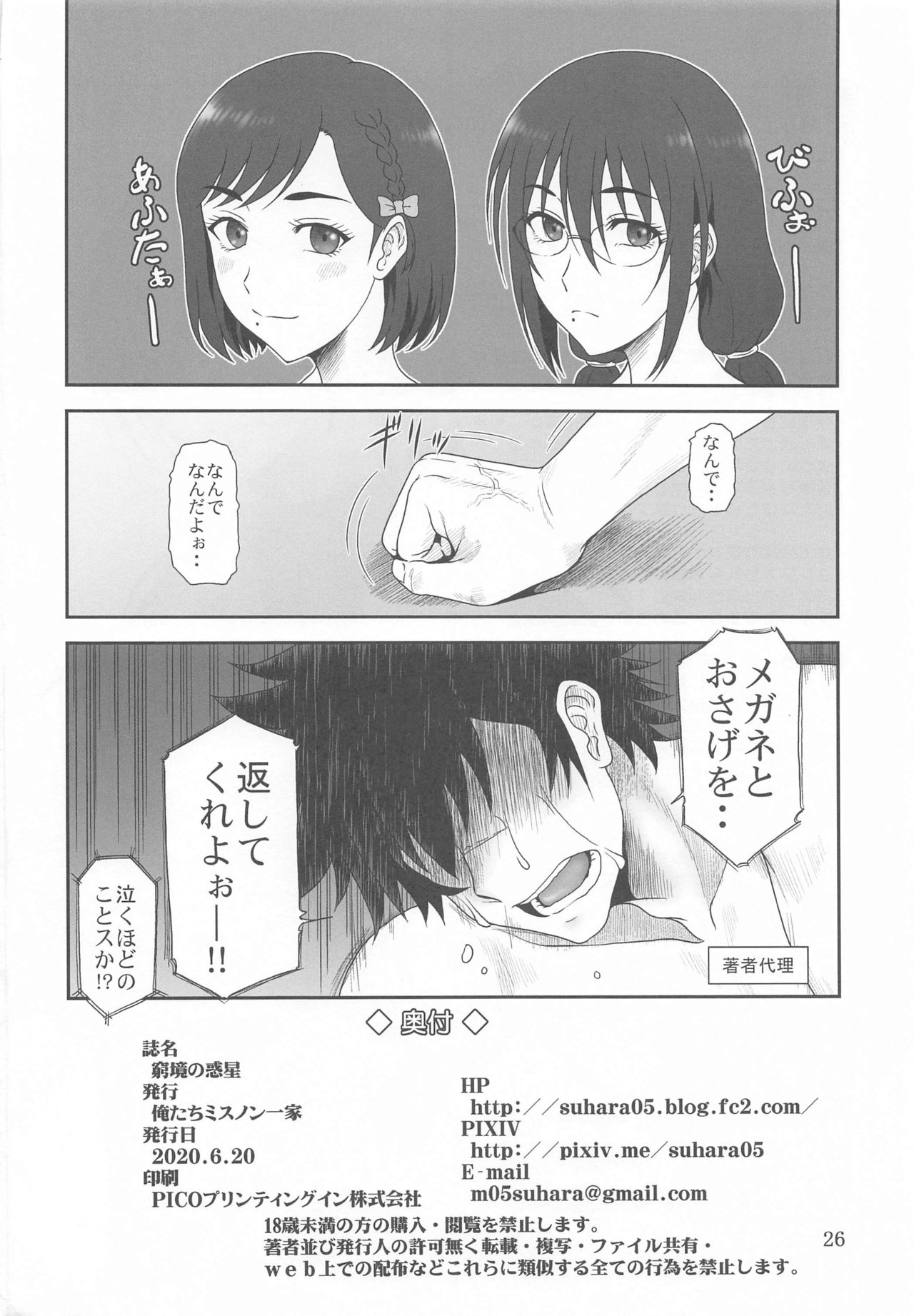 [俺たちミスノン一家 (須原シイナ)] 窮境の惑星 (彼方のアストラ)