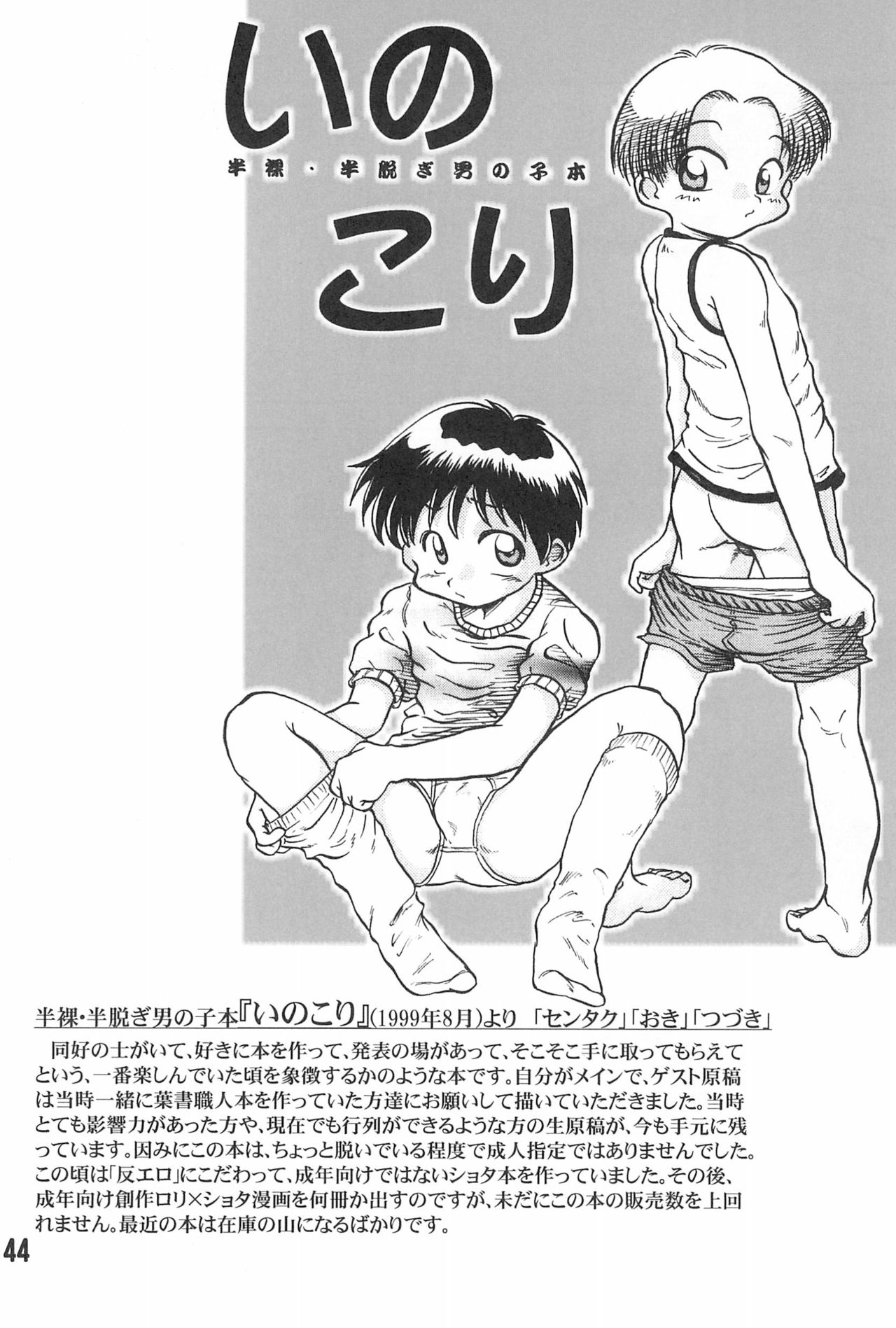 (ショタケット16) [被愛僕主義社 (不改、あらたまる)] 20世紀末諸多噺集