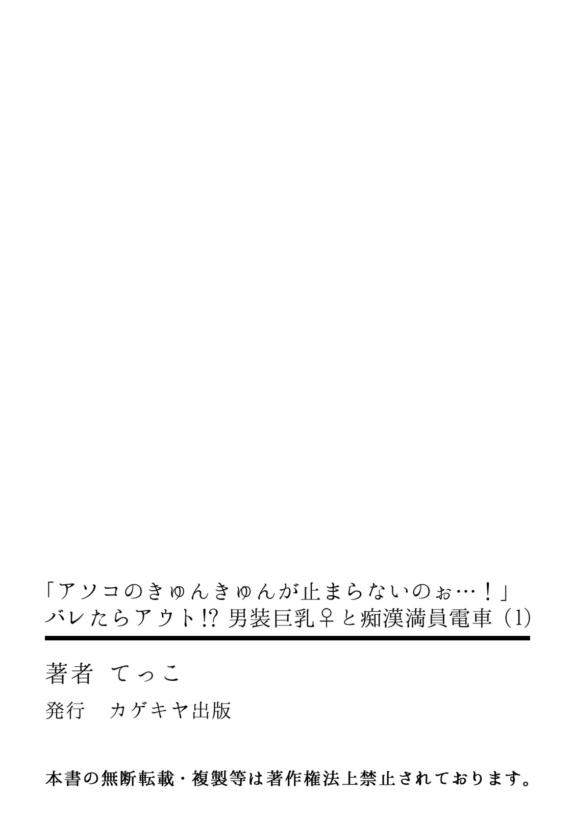 [てっこ]「アソコのきゅんきゅんが止まらないのぉ…！」バレたらアウト!? 男装巨乳♀と痴漢満員電車(1) (カゲキヤコミック)