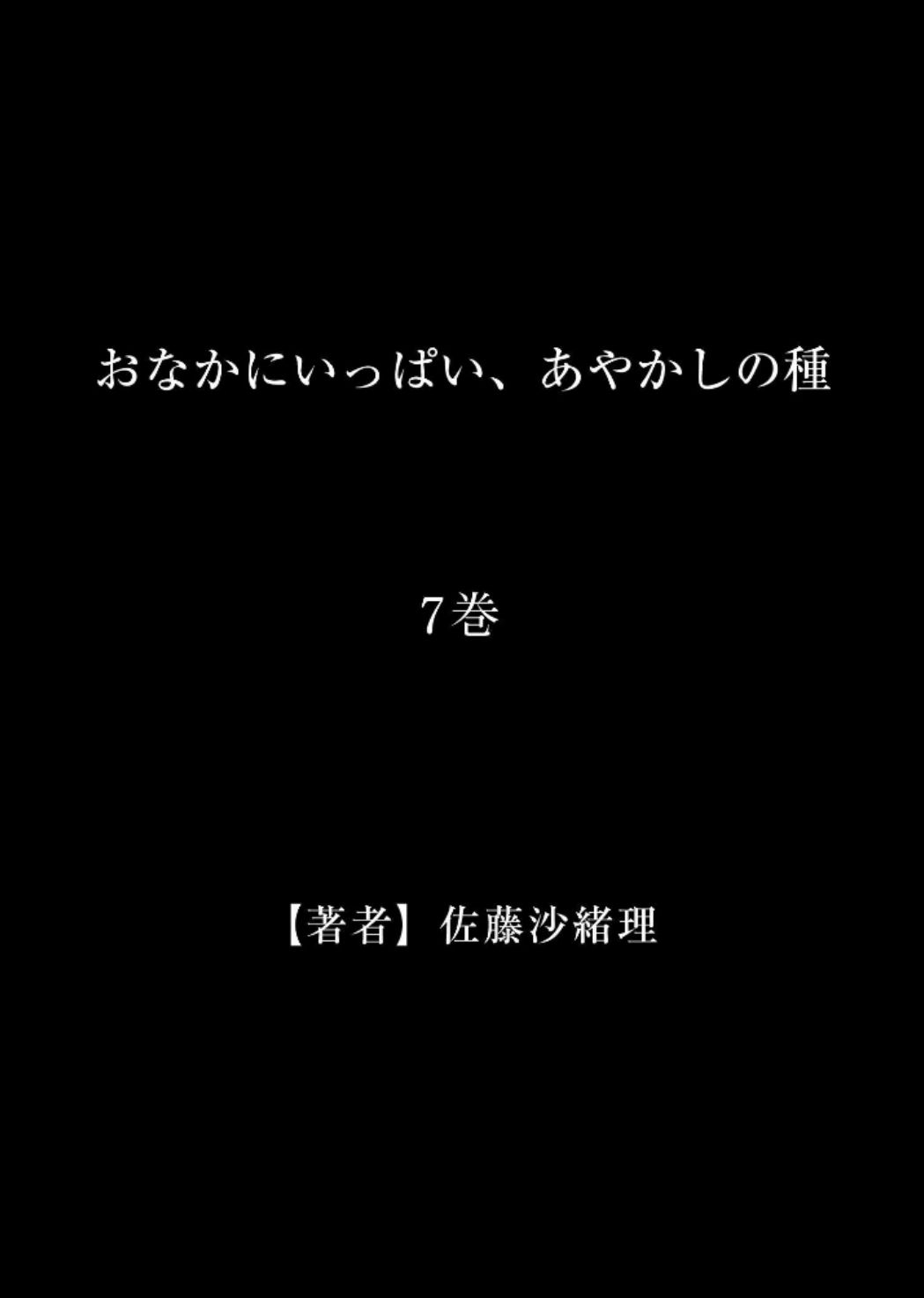 [佐藤沙緒理] おなかにいっぱい、あやかしの種 7 [中國翻訳]