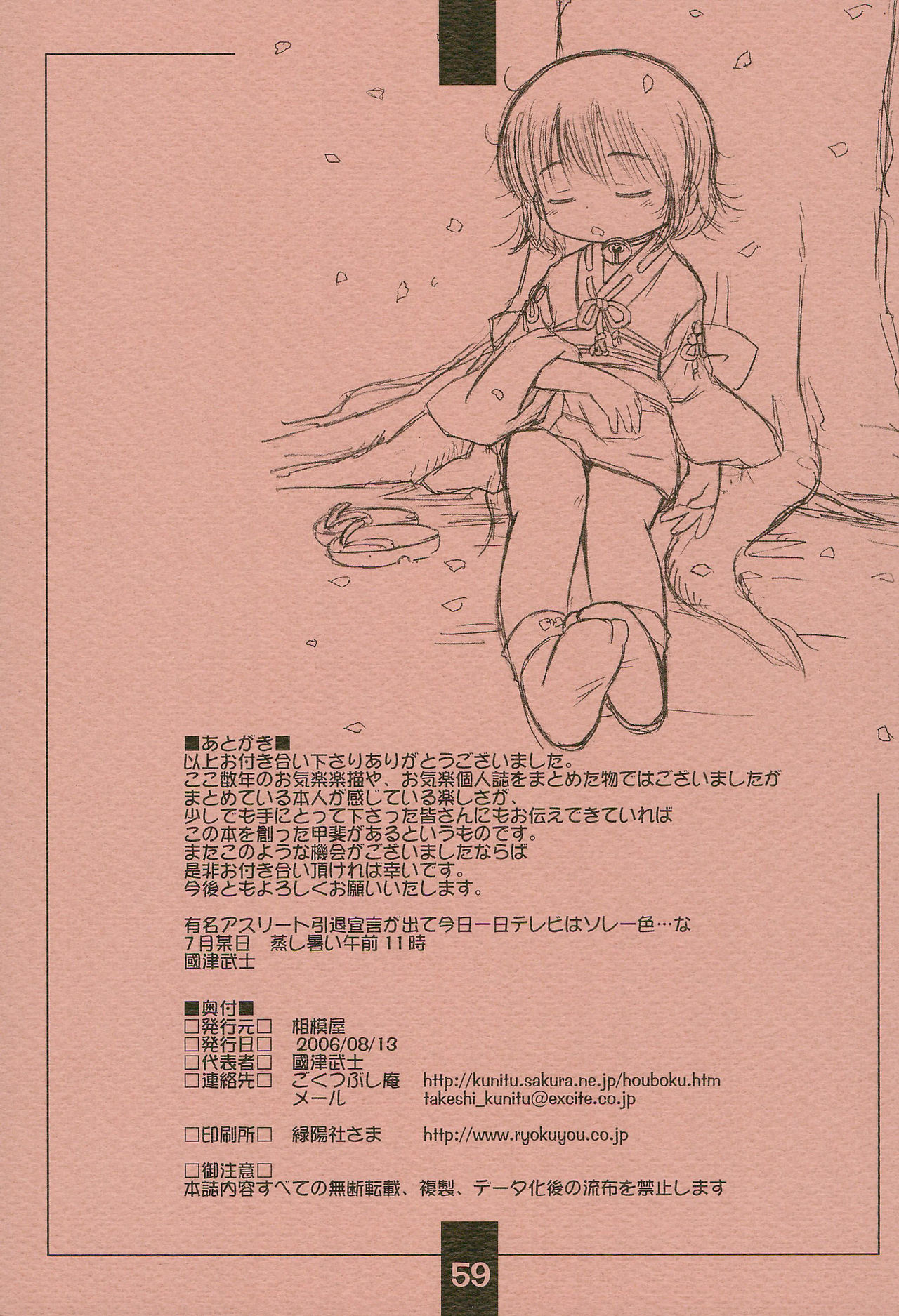 (C70) [相模屋 (國津武士)] 楽描帳