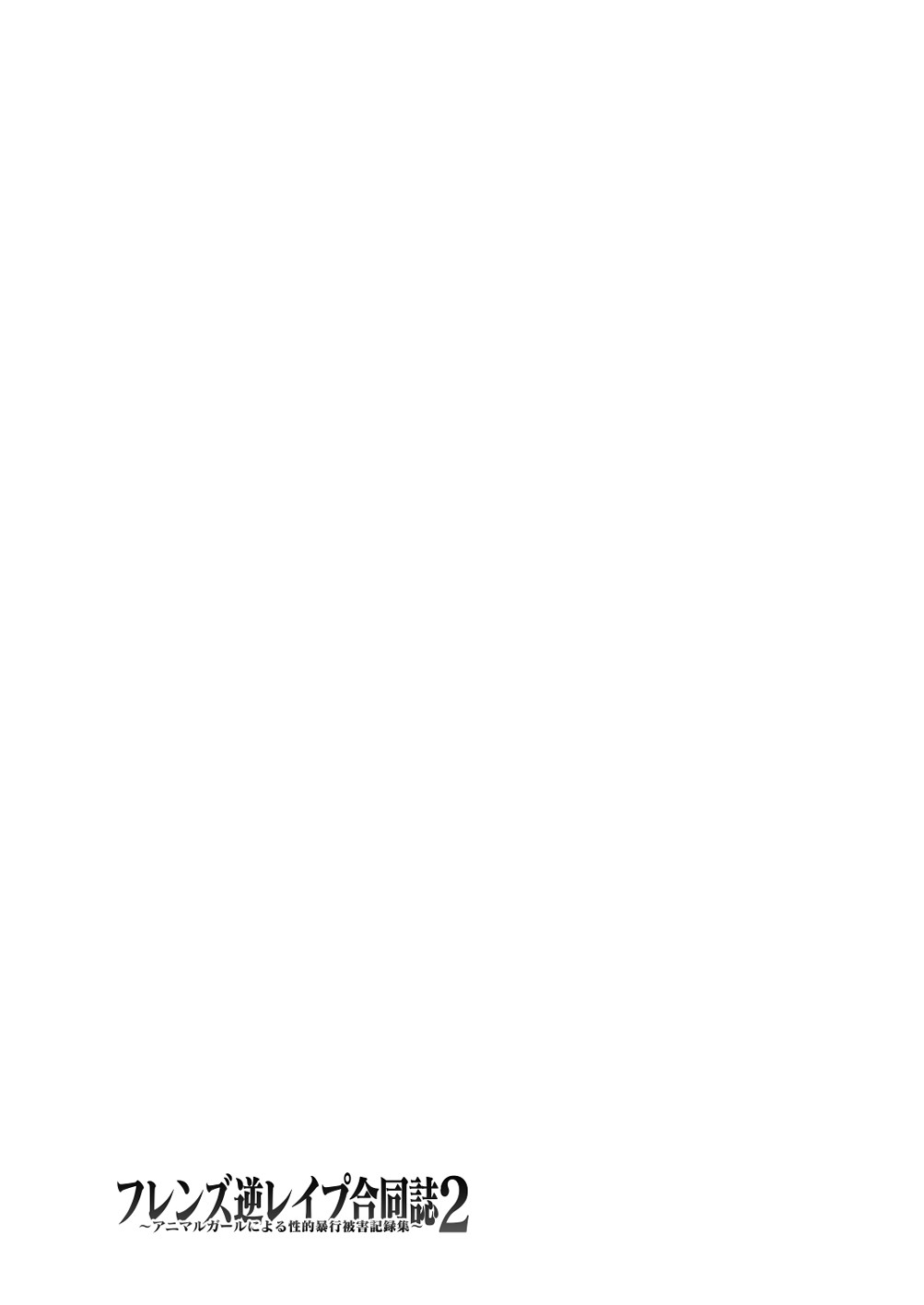[けもシコ同好会 (よろず)] フレンズ逆レイプ合同誌2～アニマルガールによる性的暴行被害記録集～ (けものフレンズ) [DL版]