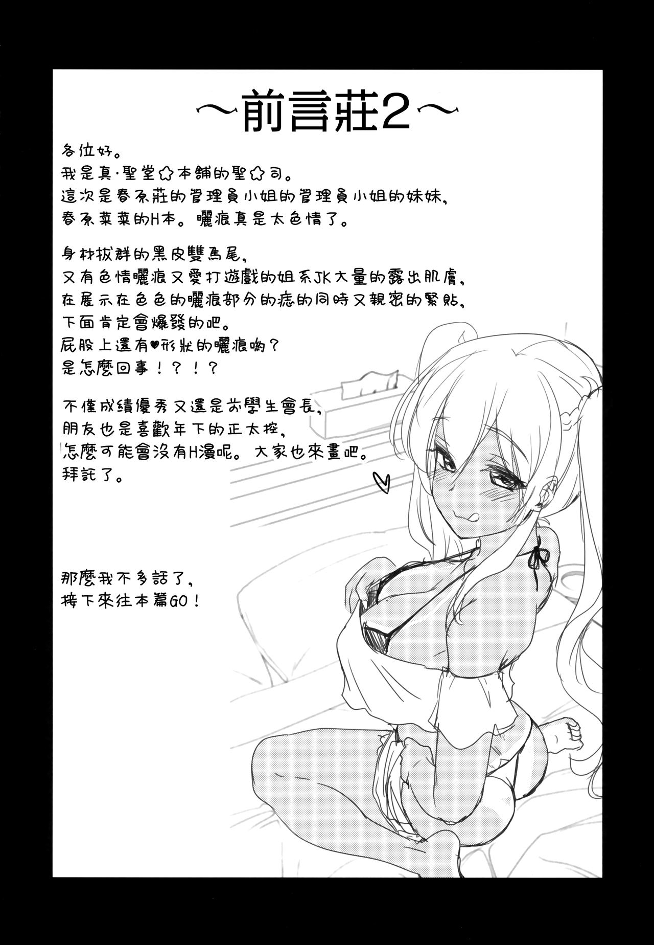 (C94) [真・聖堂☆本舗 (聖☆司)] 褐色JKおねーさんと2人で王様ゲーム (すのはら荘の管理人さん) [中国翻訳]